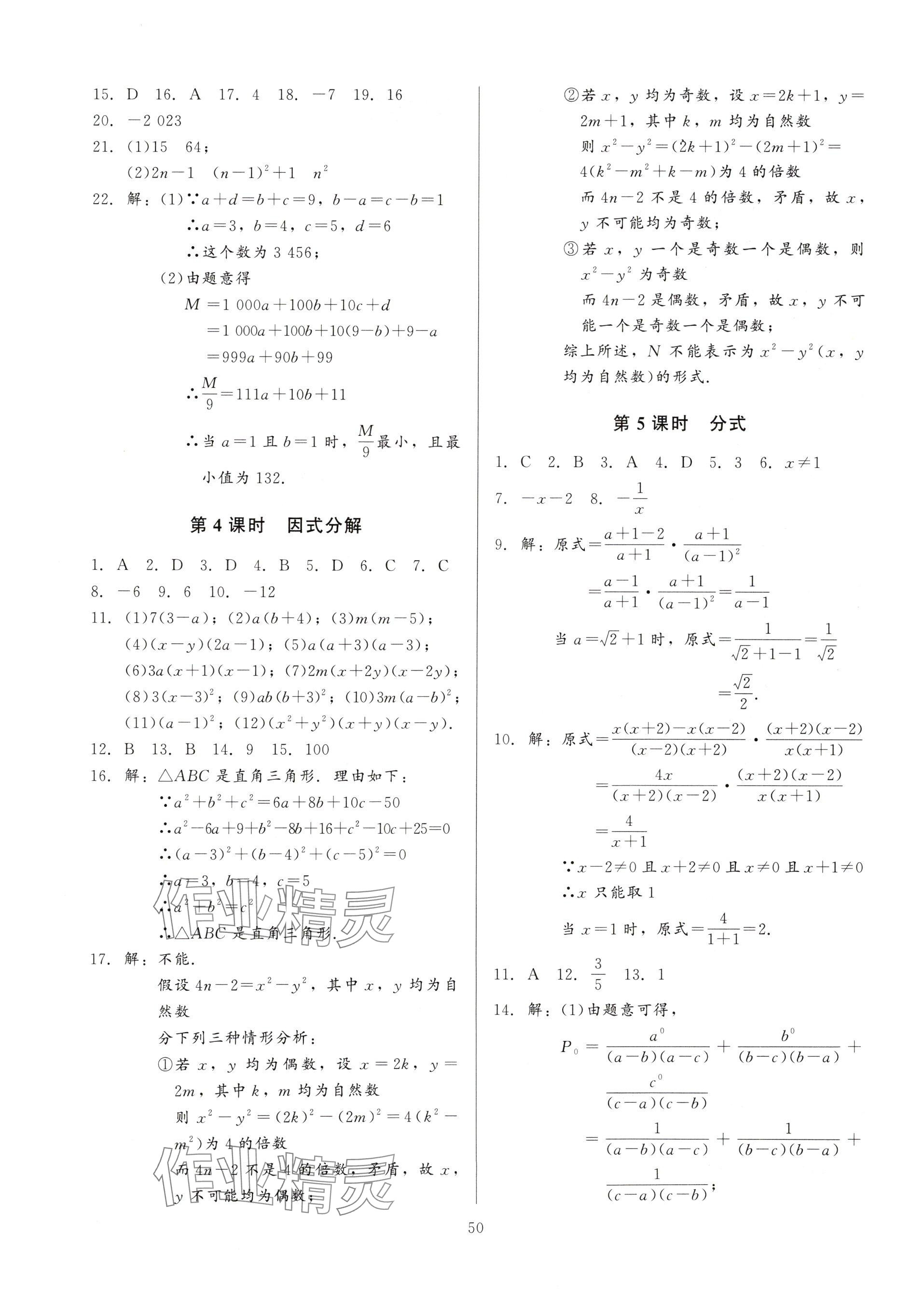 2025年連接中考數(shù)學(xué)福建專版&nbsp;參考答案第50頁