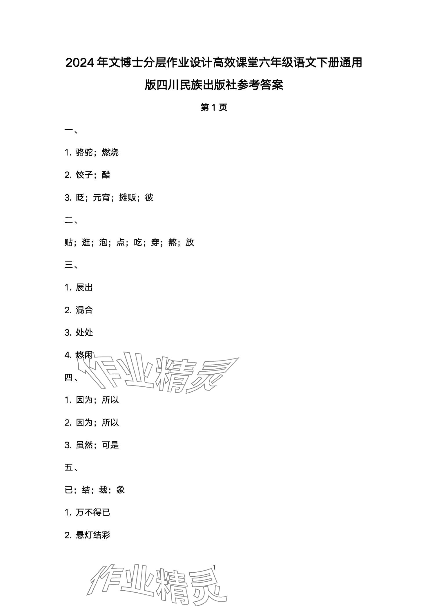 2024年文博士高效課堂六年級語文下冊人教版 第1頁