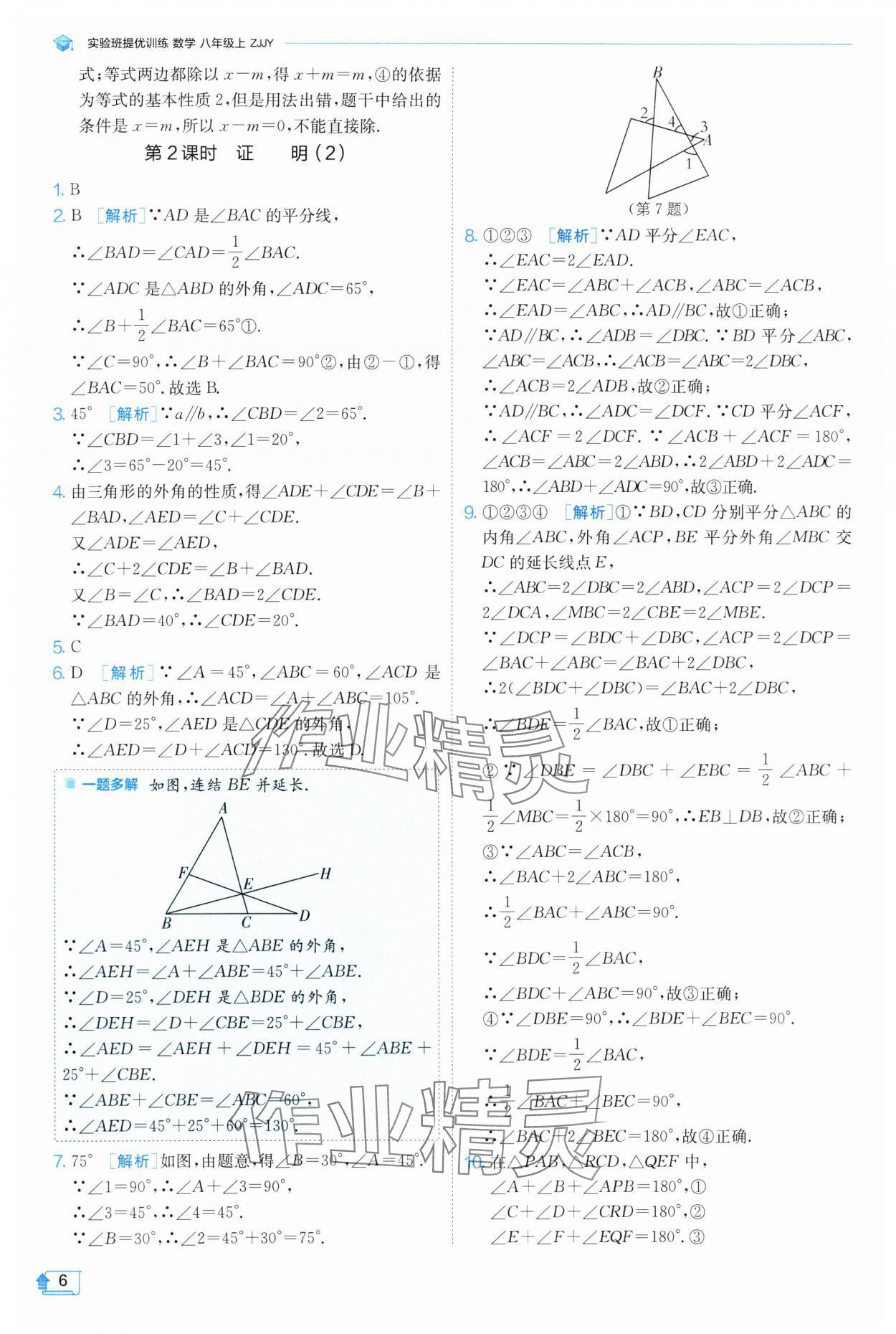 2024年实验班提优训练八年级数学上册浙教版 第6页