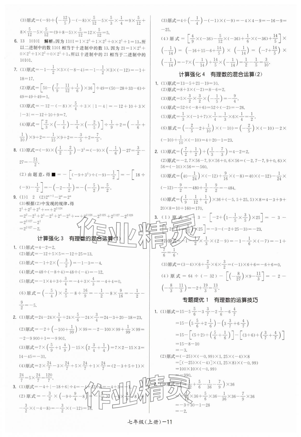 2025年领先一步三维提优七年级数学上册苏科版 第11页