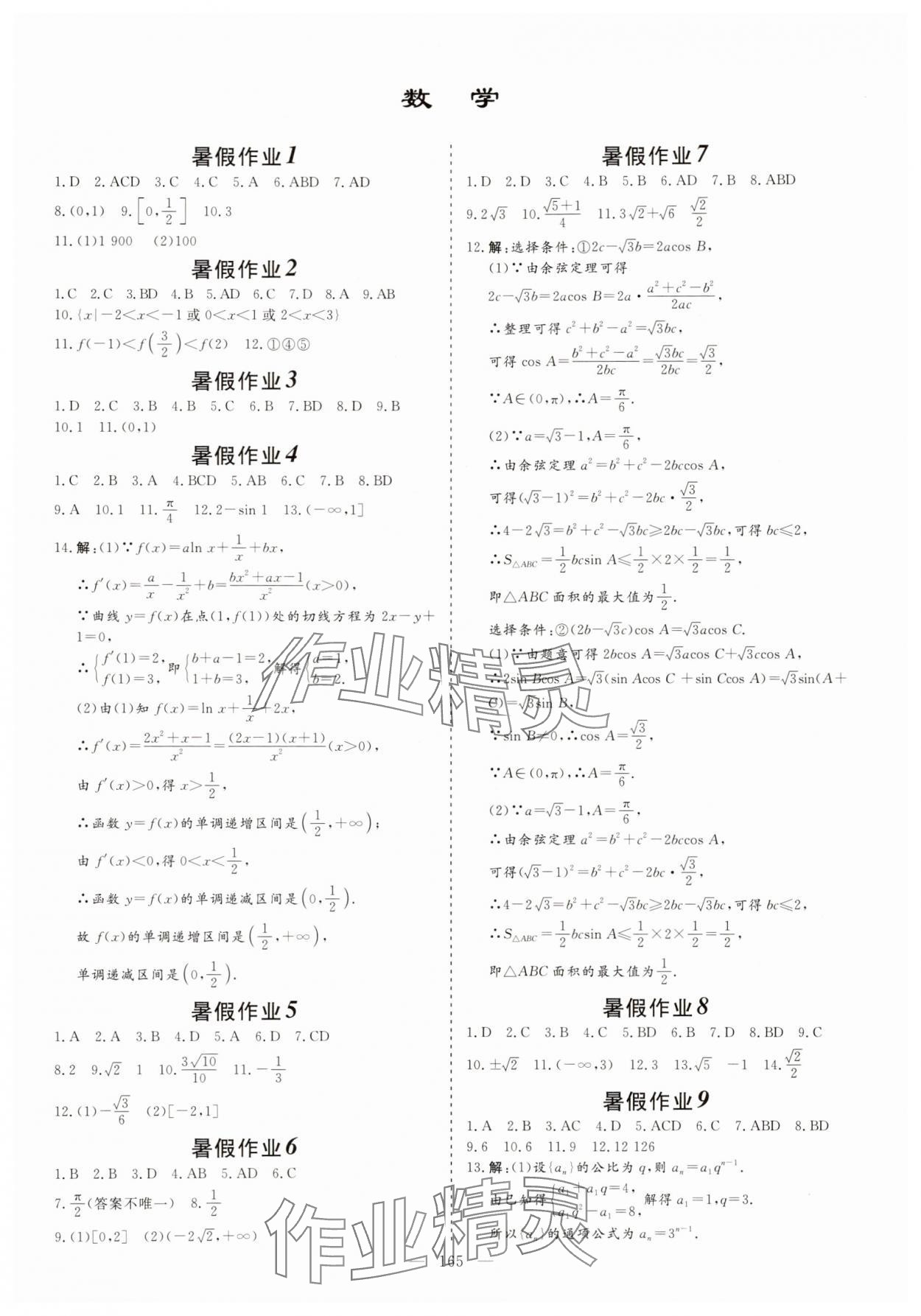 2025年新课标暑假作业江西教育出版社高二综合 参考答案第7页