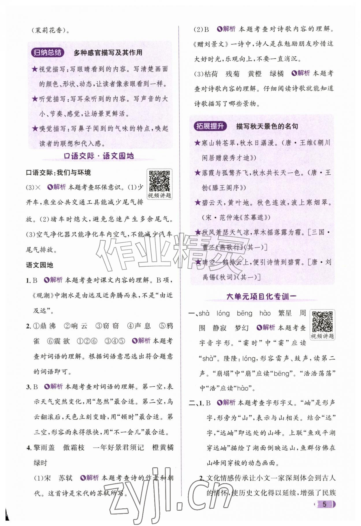 2026年奔跑吧天天练四年级语文上册人教版&nbsp;参考答案第5页