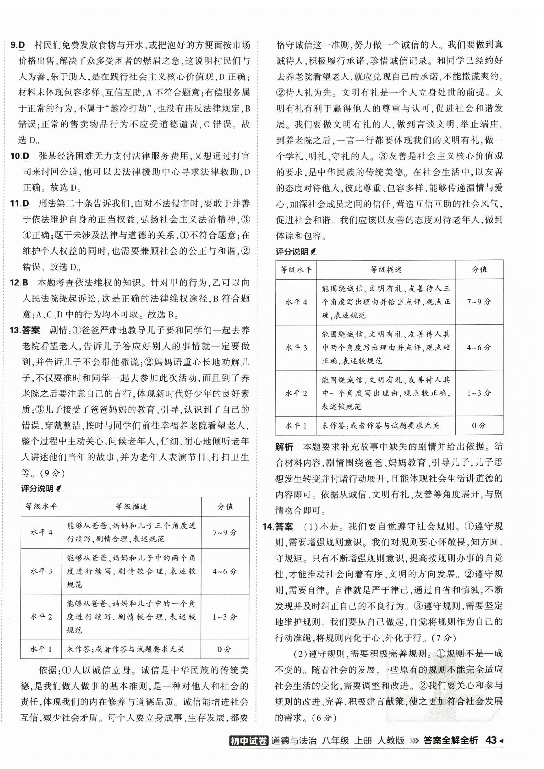 2025年5年中考3年模擬初中試卷八年級(jí)道德與法治上冊(cè)人教版 第6頁(yè)
