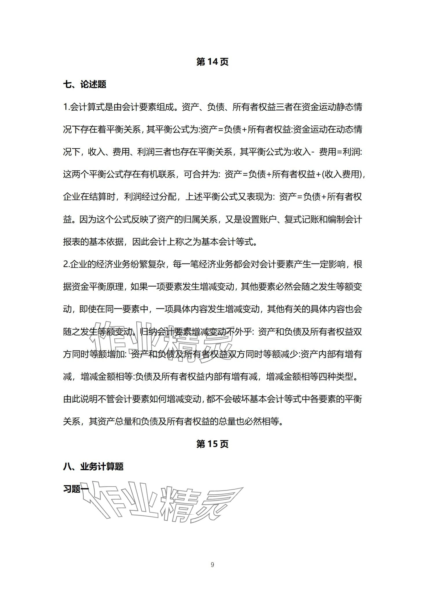 2024年基础会计习题集中职综合&nbsp;第9页