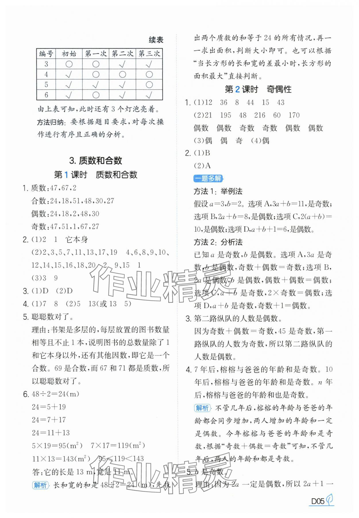 2025年一本同步訓練五年級數學下冊人教版浙江專版 參考答案第5頁