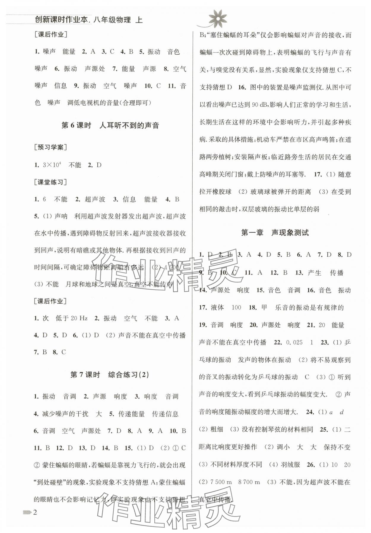 2025年创新课时作业本八年级物理上册苏科版 第2页