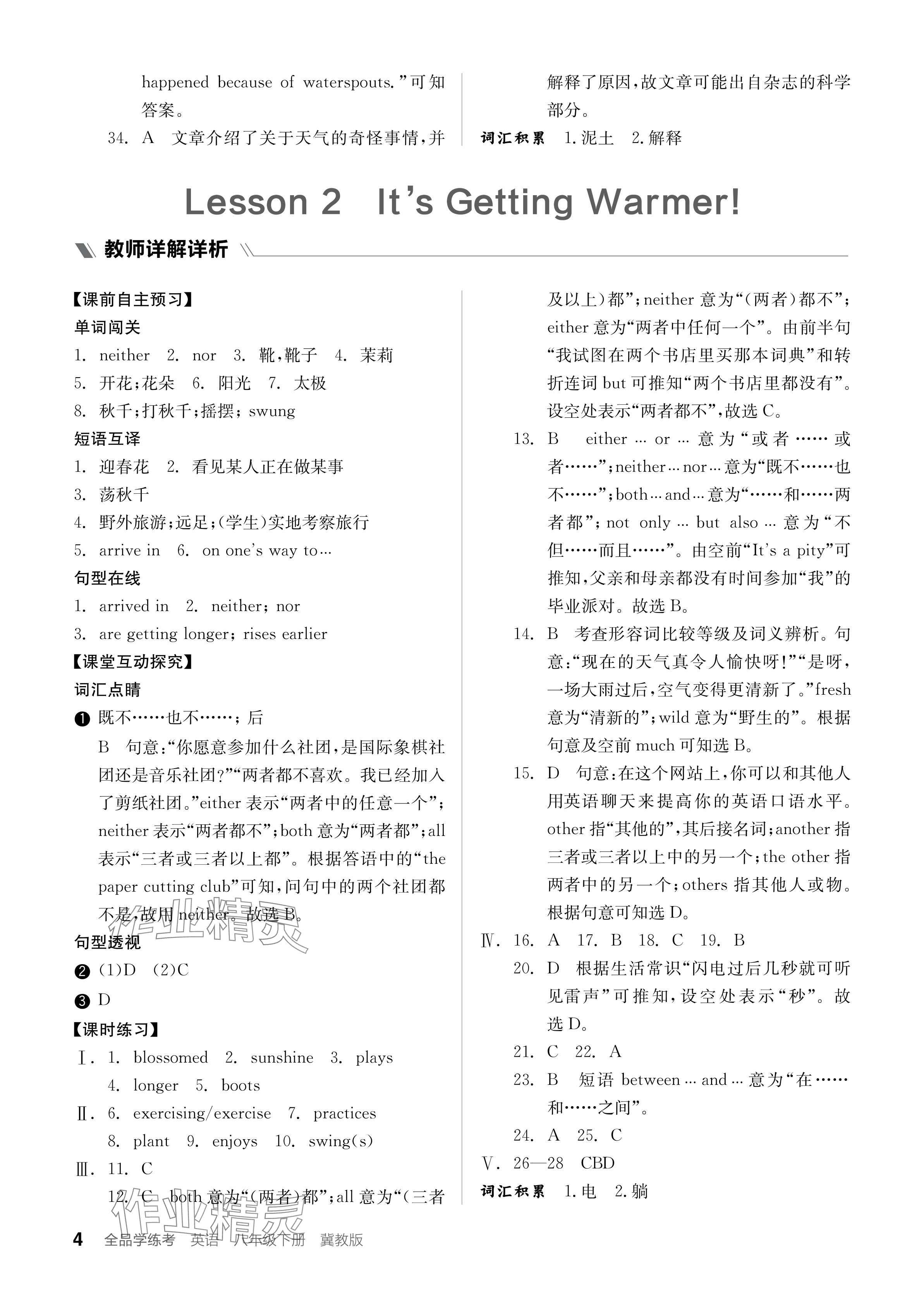 2024年全品学练考八年级英语下册冀教版 参考答案第4页