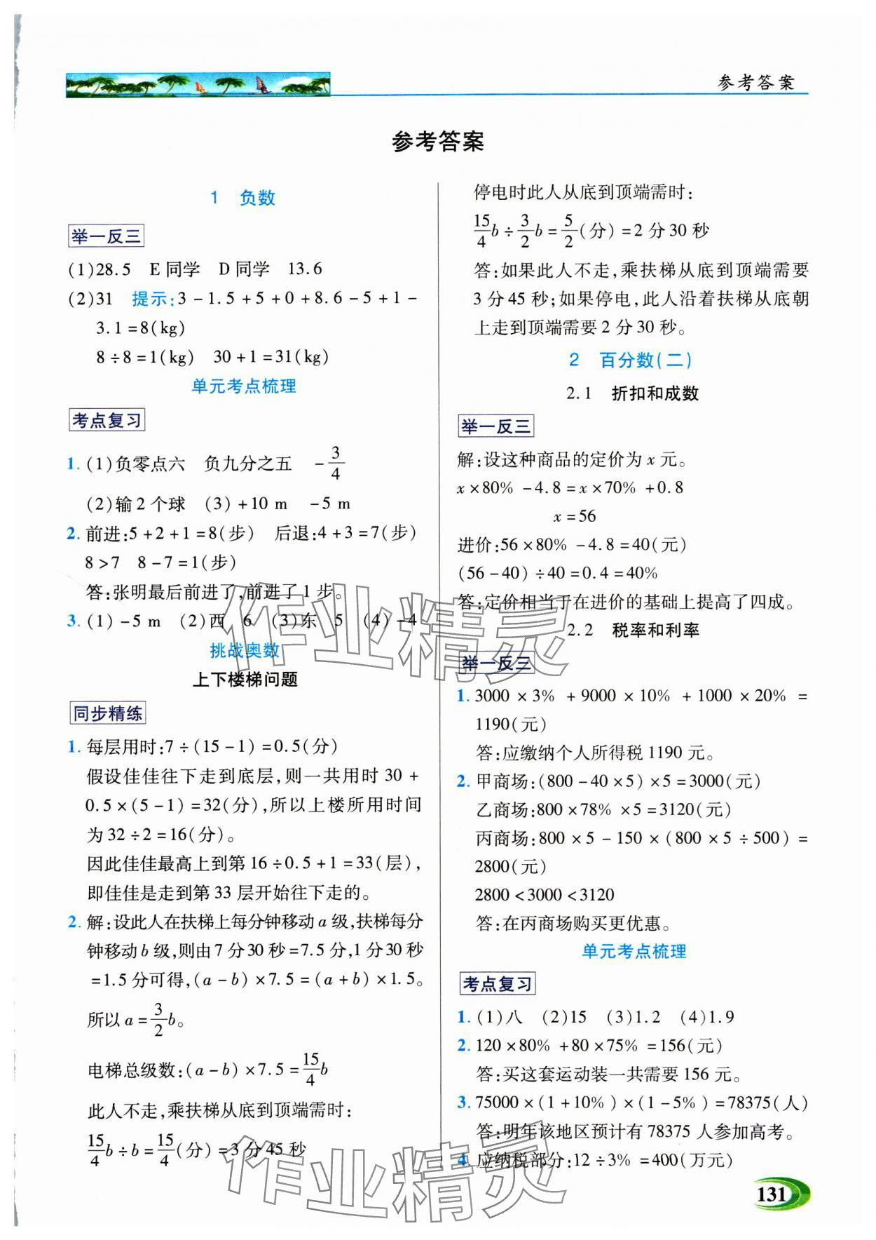 2025年世纪英才英才教程六年级数学下册人教版 参考答案第1页