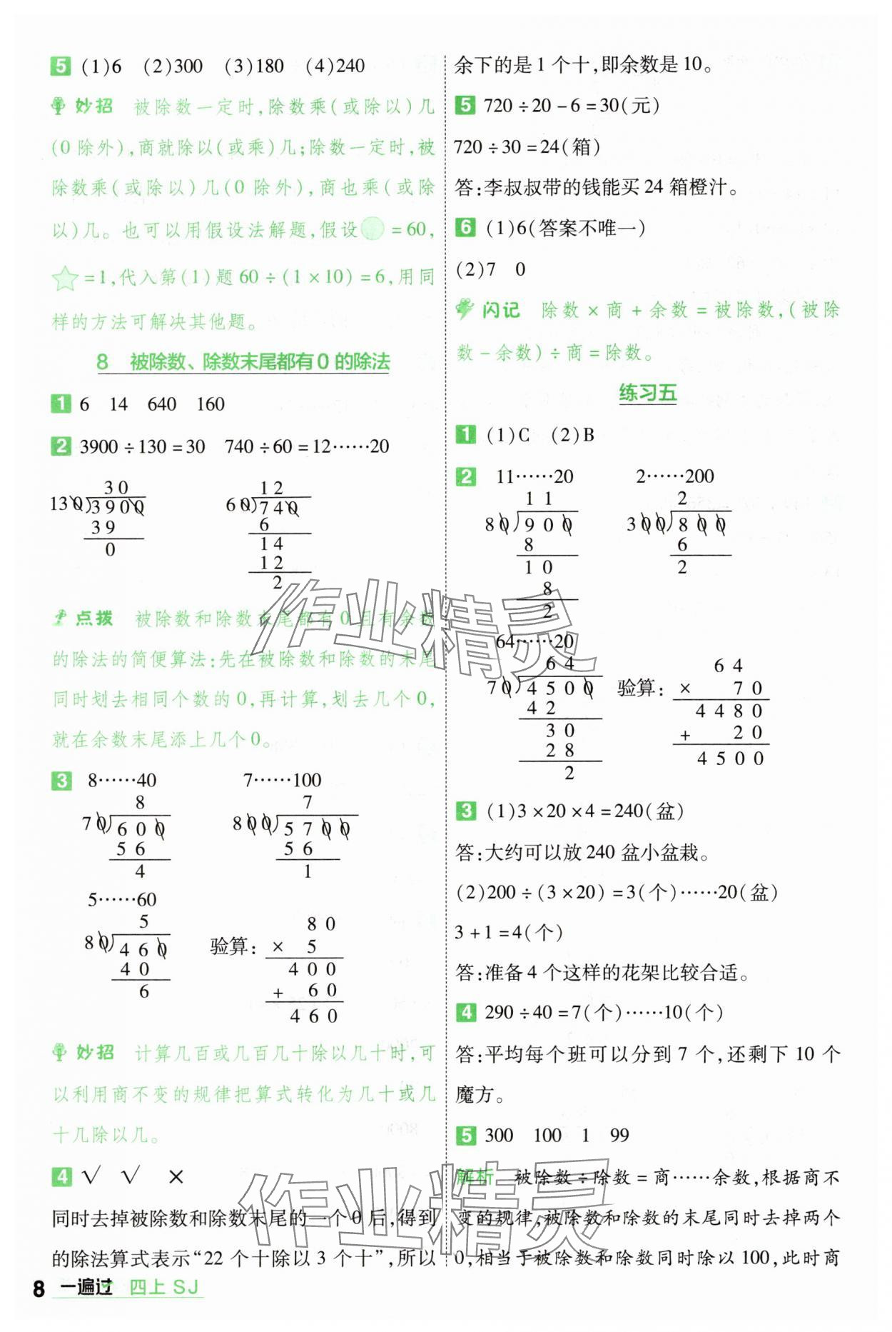 2025年一遍過(guò)四年級(jí)數(shù)學(xué)上冊(cè)蘇教版 第8頁(yè)