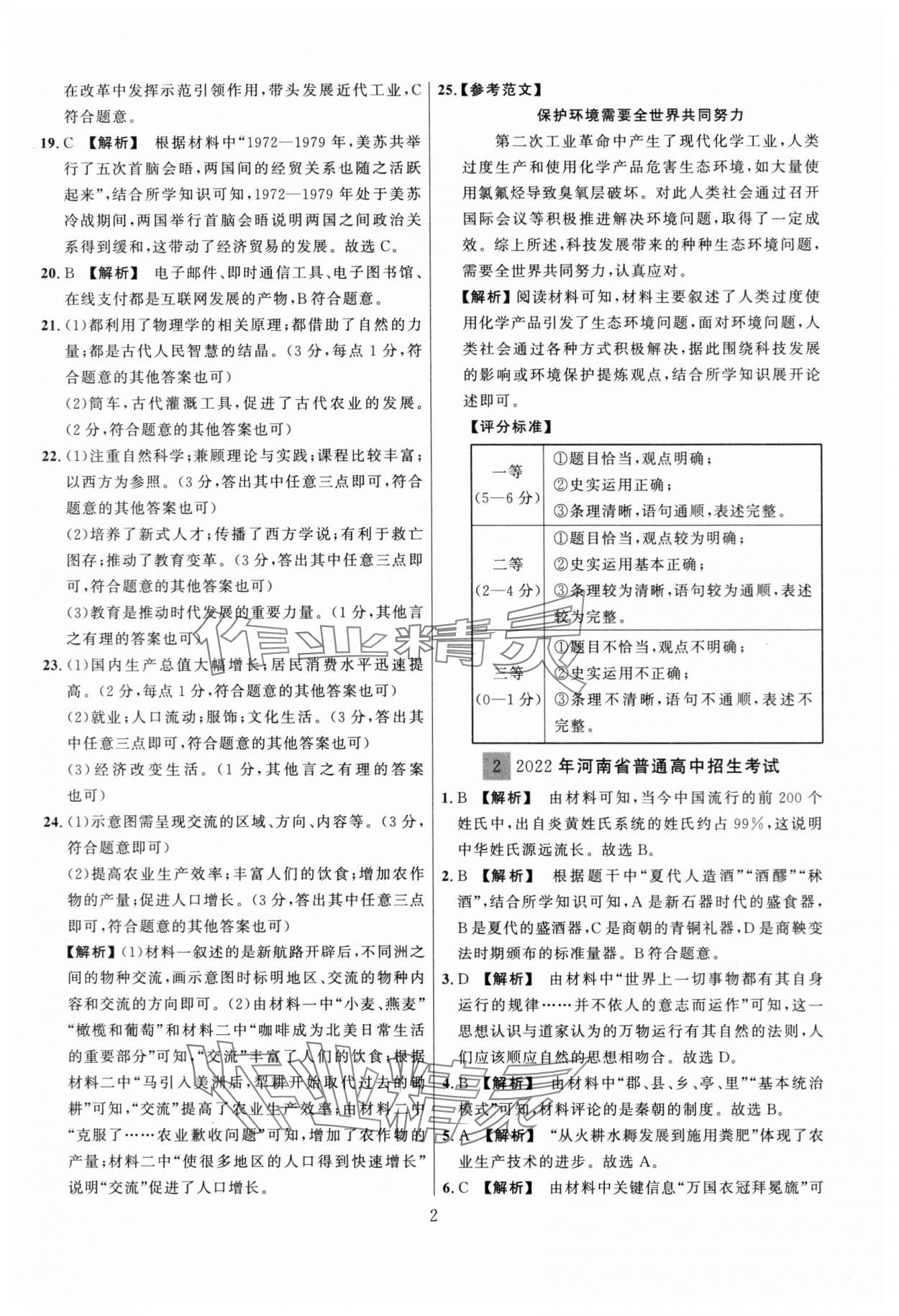 2024年中考名师解密热点试题汇编历史河南专版 参考答案第2页