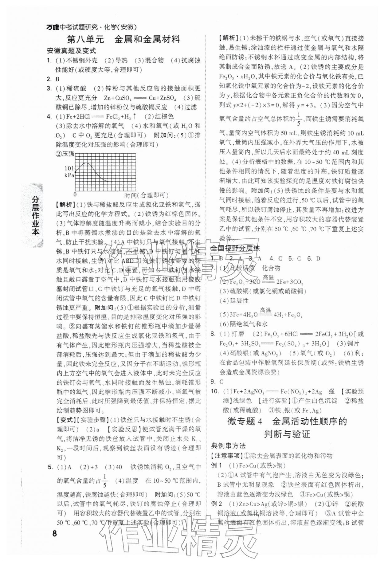2026年萬唯中考試題研究九年級化學(xué)安徽專版&nbsp;參考答案第8頁