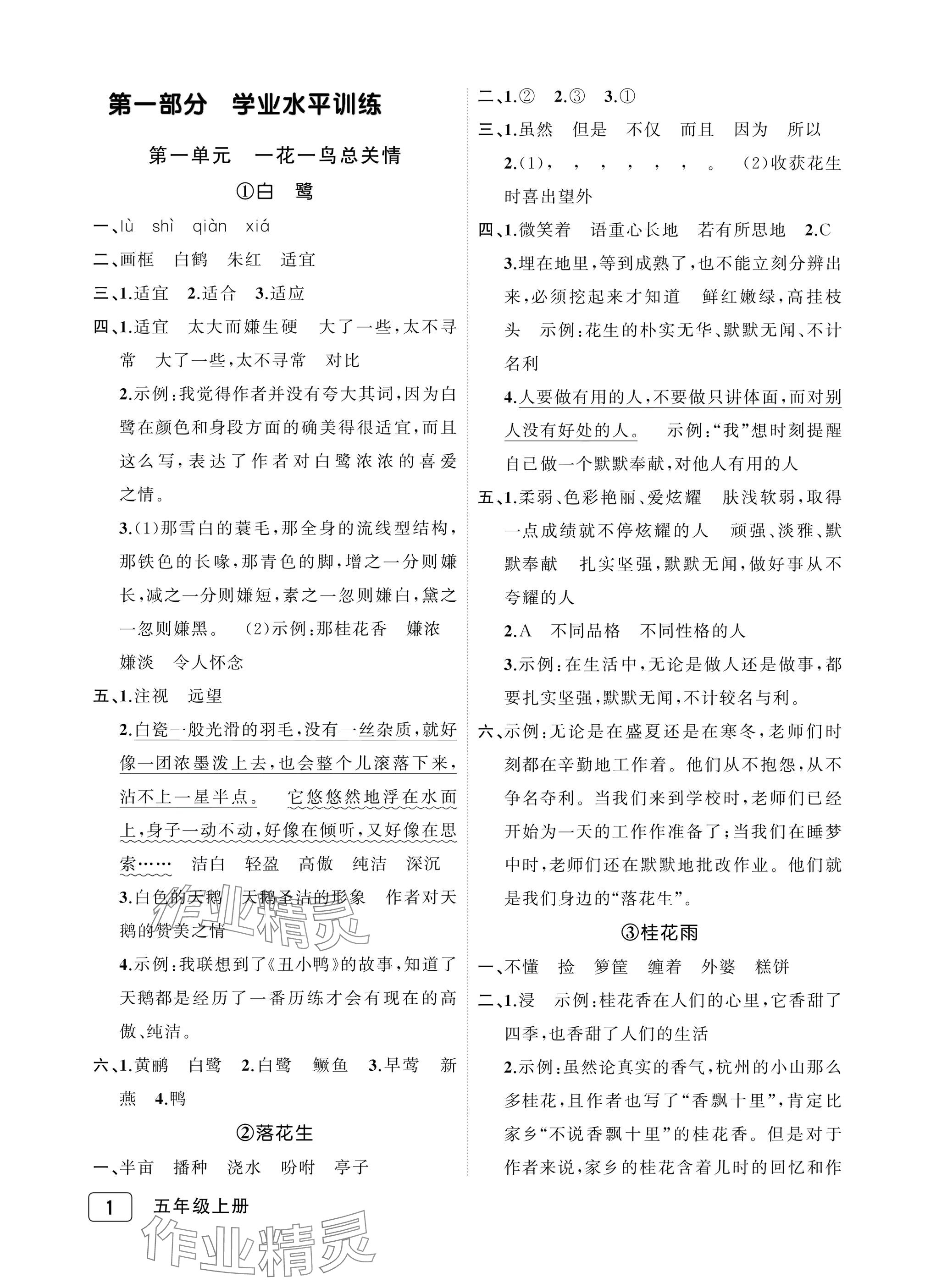 2025年名师面对面先学后练五年级语文上册人教版评议教辅 参考答案第1页