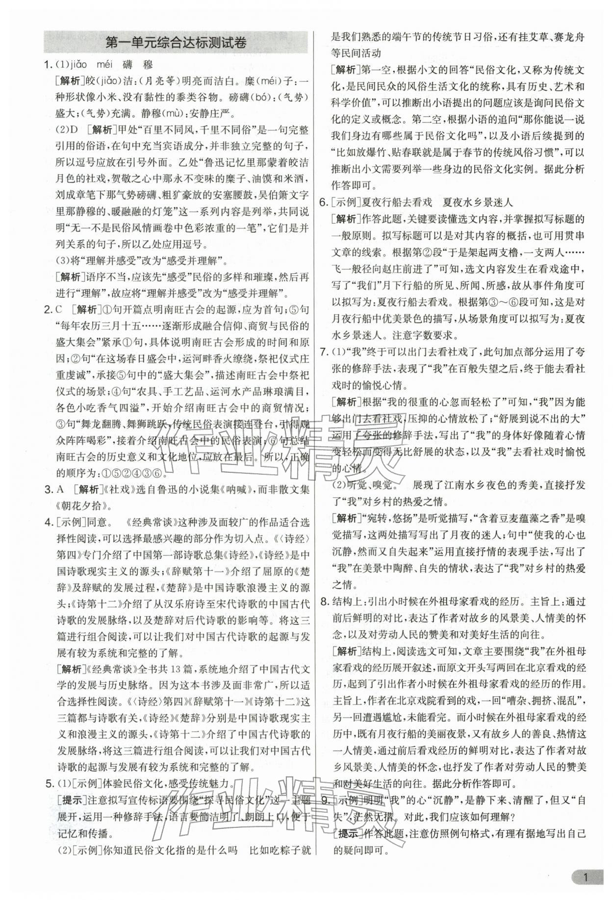 2026年单元双测全优测评卷八年级语文下册人教版&nbsp;第1页