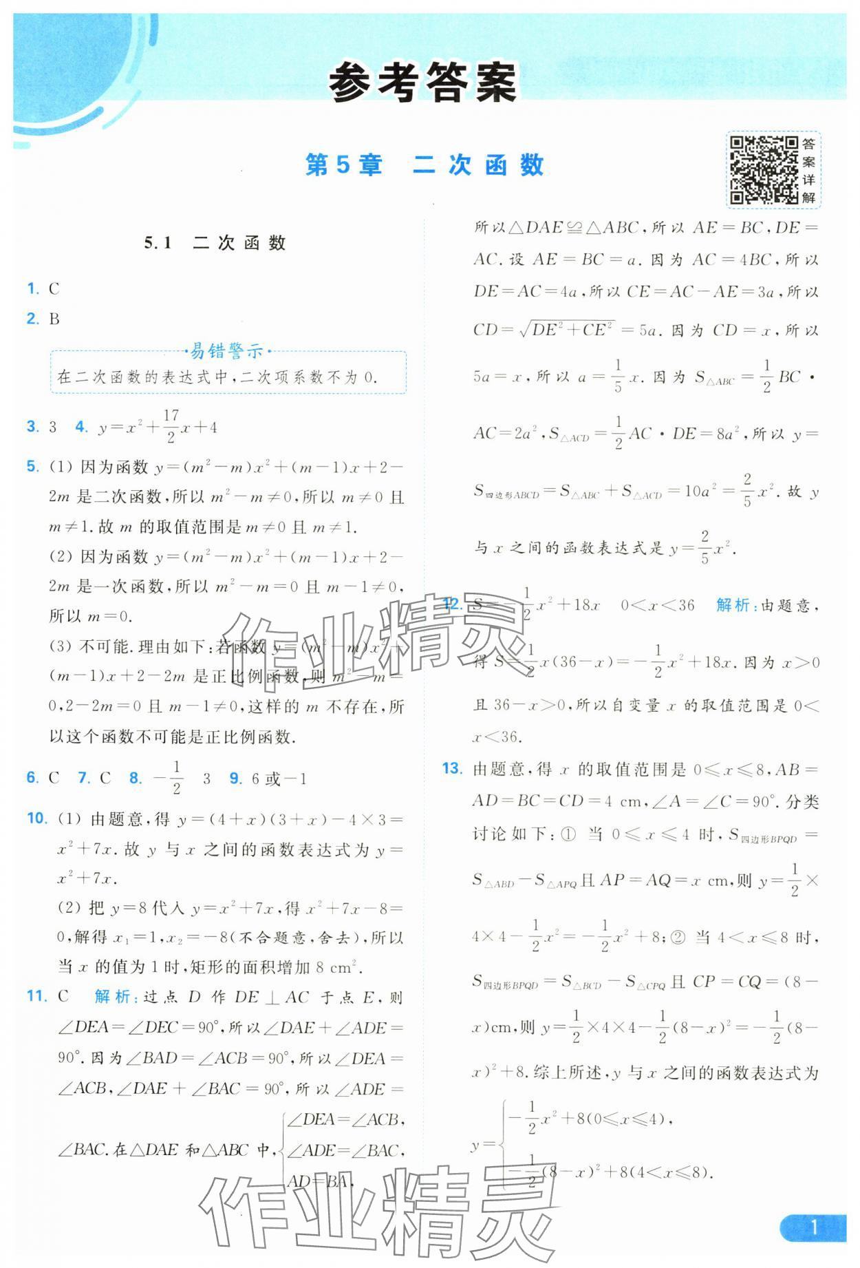 2025年亮點給力提優(yōu)課時作業(yè)本九年級數(shù)學下冊蘇科版 參考答案第1頁