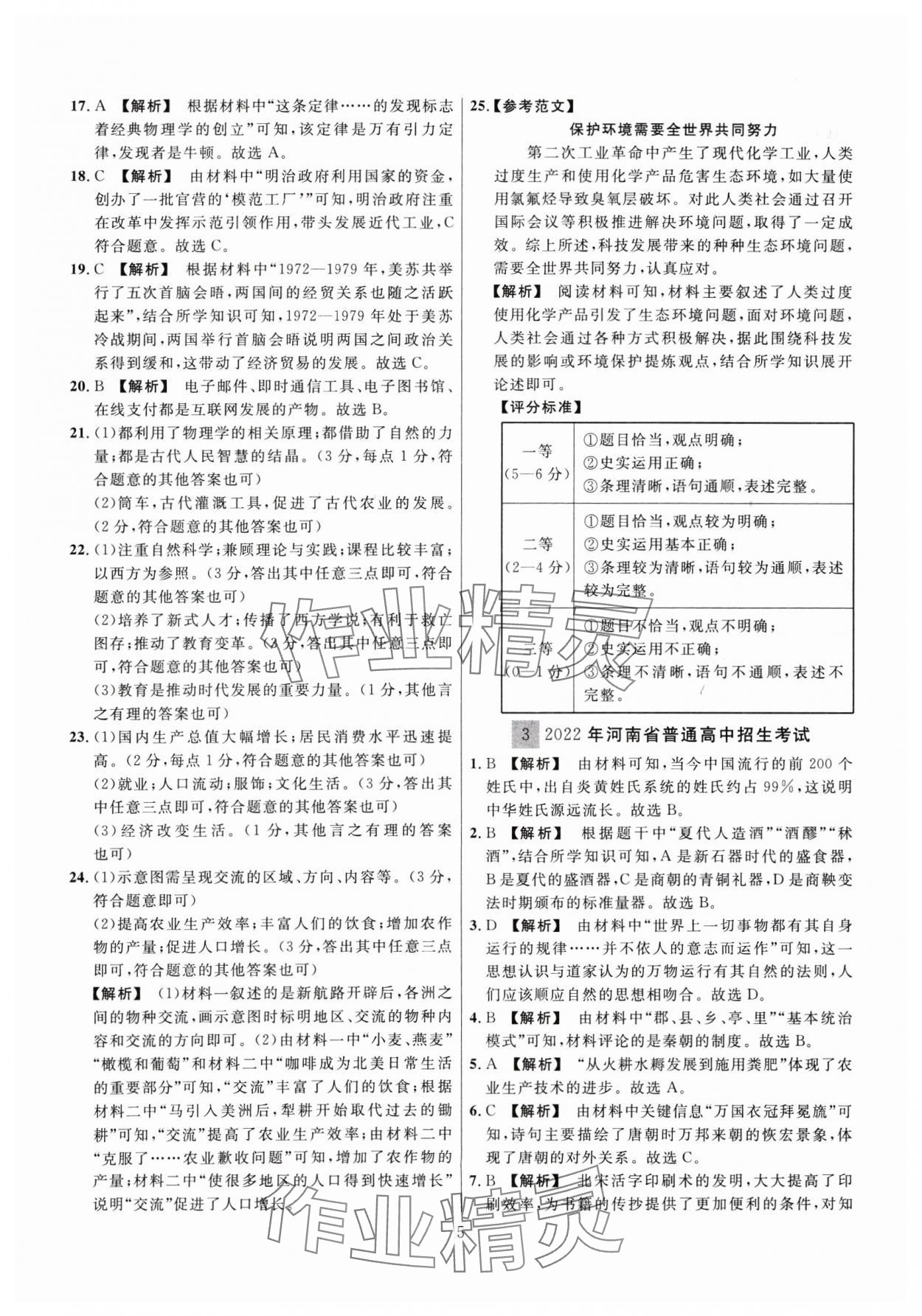 2025年金榜名題中考必刷卷歷史河南專版 參考答案第5頁