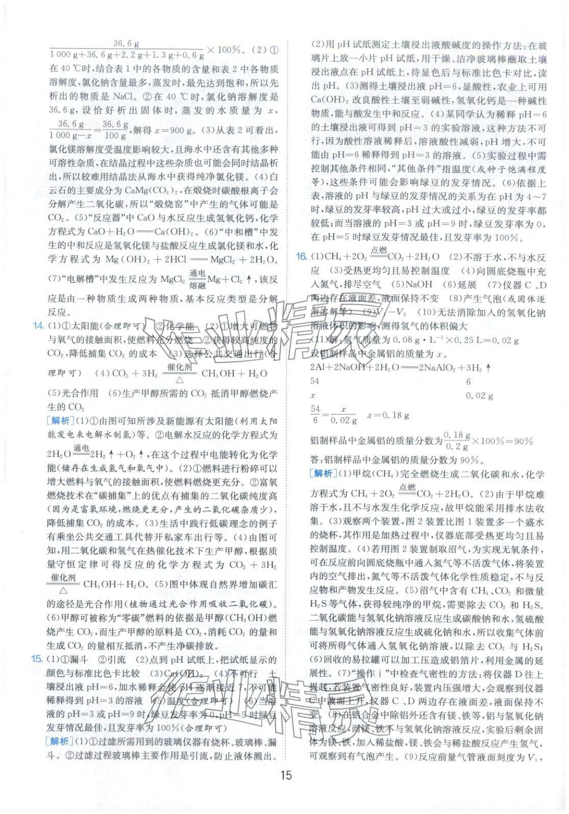 2026年春雨教育中考試卷精選九年級化學全一冊通用版福建專版&nbsp;參考答案第15頁
