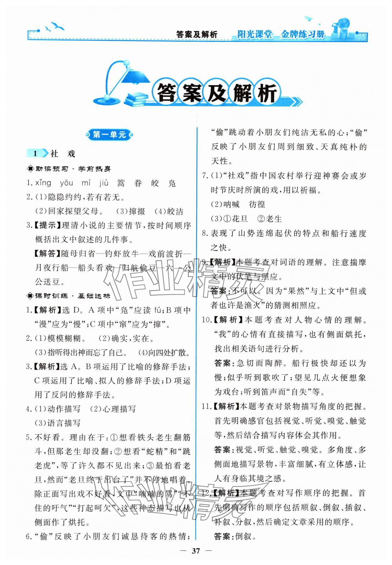 2024年阳光课堂金牌练习册八年级语文下册人教版 第1页