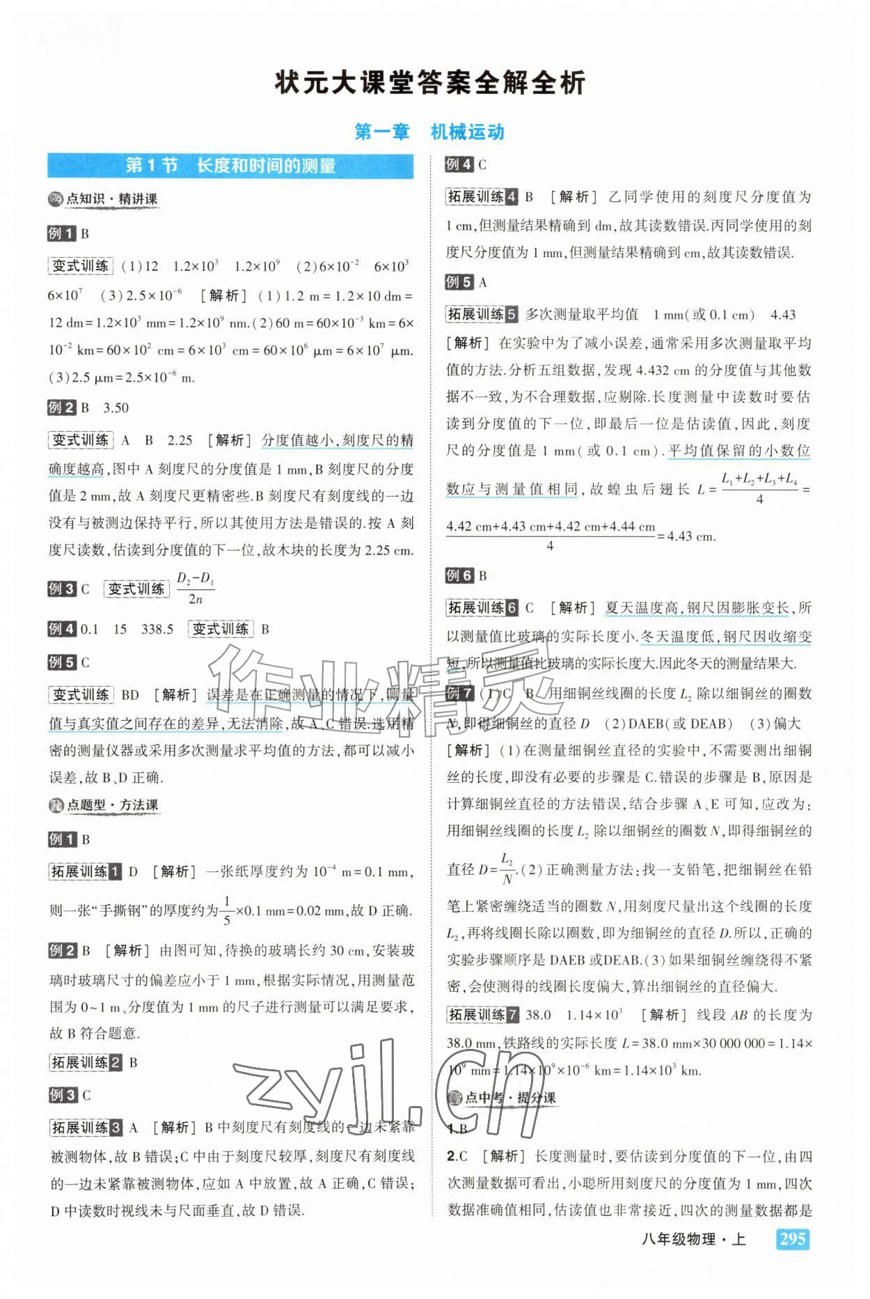 2026年黄冈状元成才路状元大课堂八年级物理上册人教版&nbsp;参考答案第1页