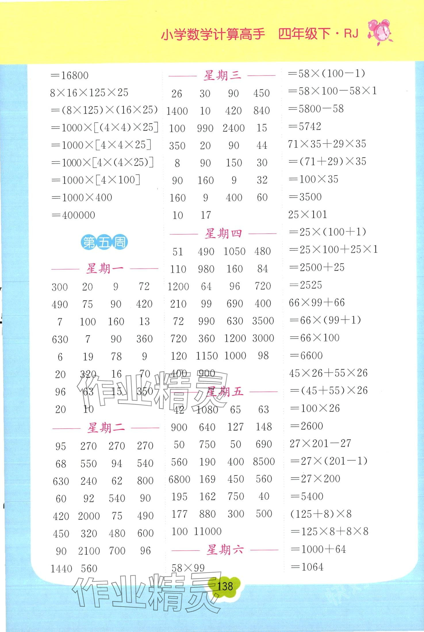 2024年超能學(xué)典小學(xué)數(shù)學(xué)計(jì)算高手四年級(jí)下冊(cè)人教版 第5頁(yè)