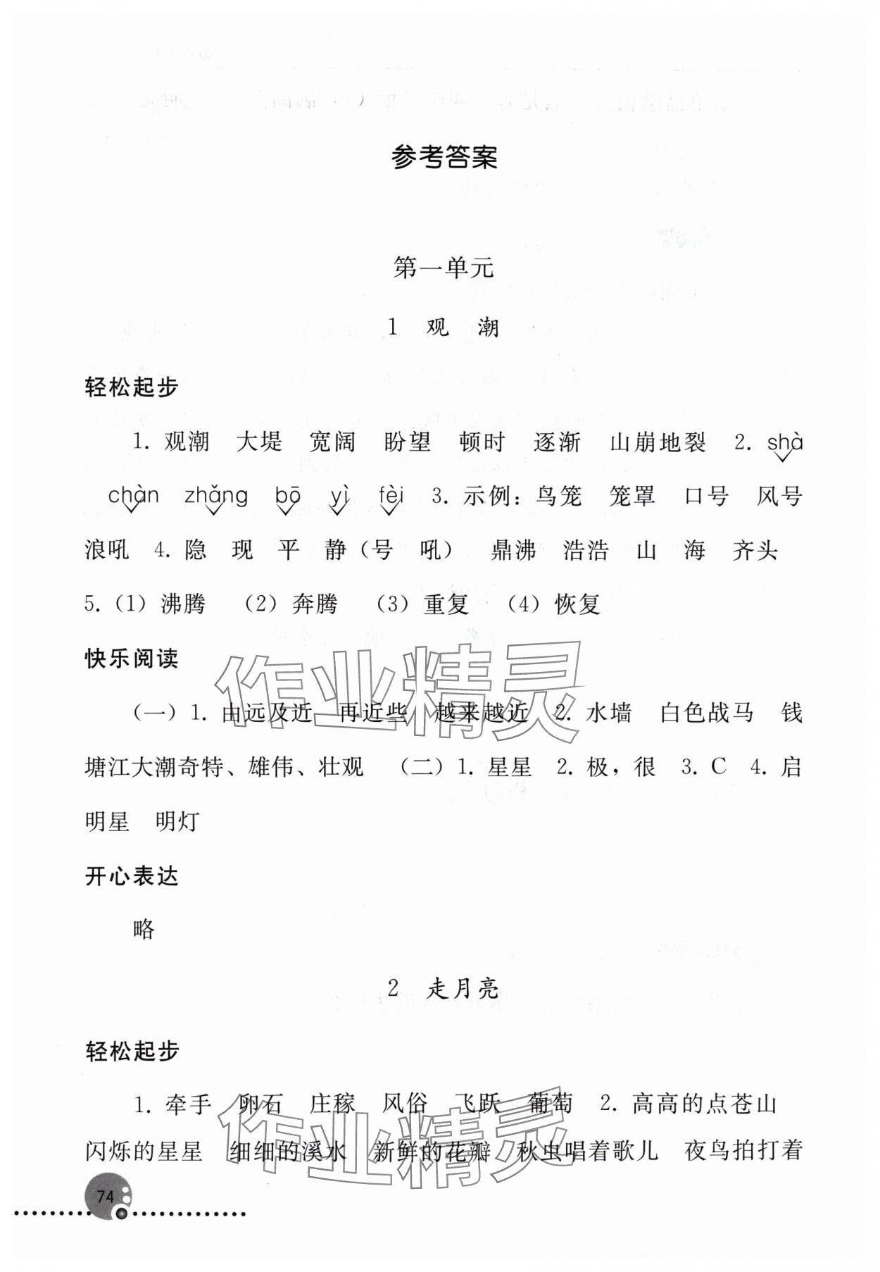 2024年同步练习册四年级语文上册人教版人民教育出版社新疆专版 参考答案第1页