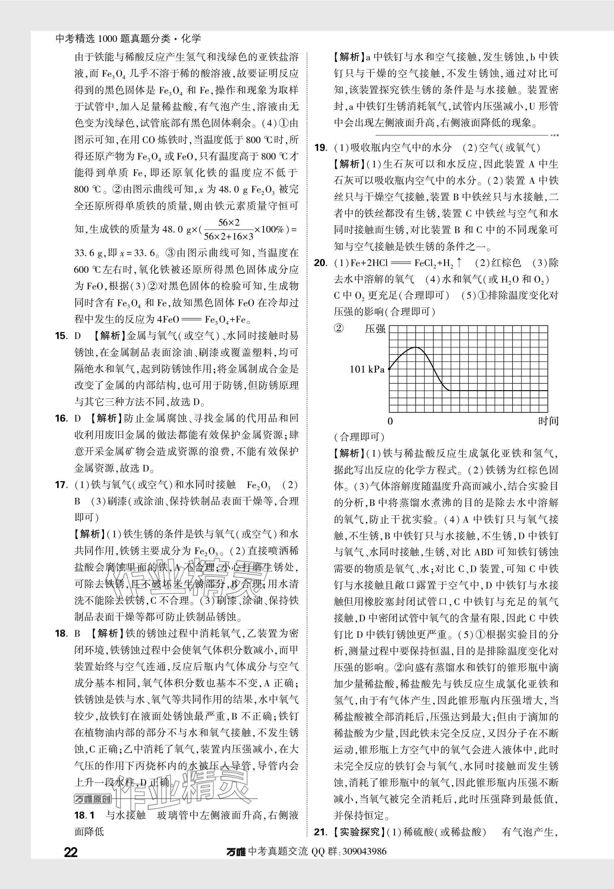 2024年萬唯中考真題分類化學(xué) 參考答案第22頁