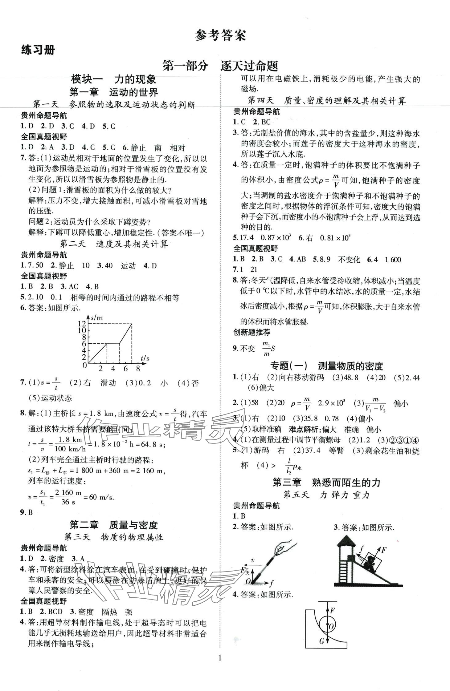 2024年暢行中考物理貴州專版 第1頁