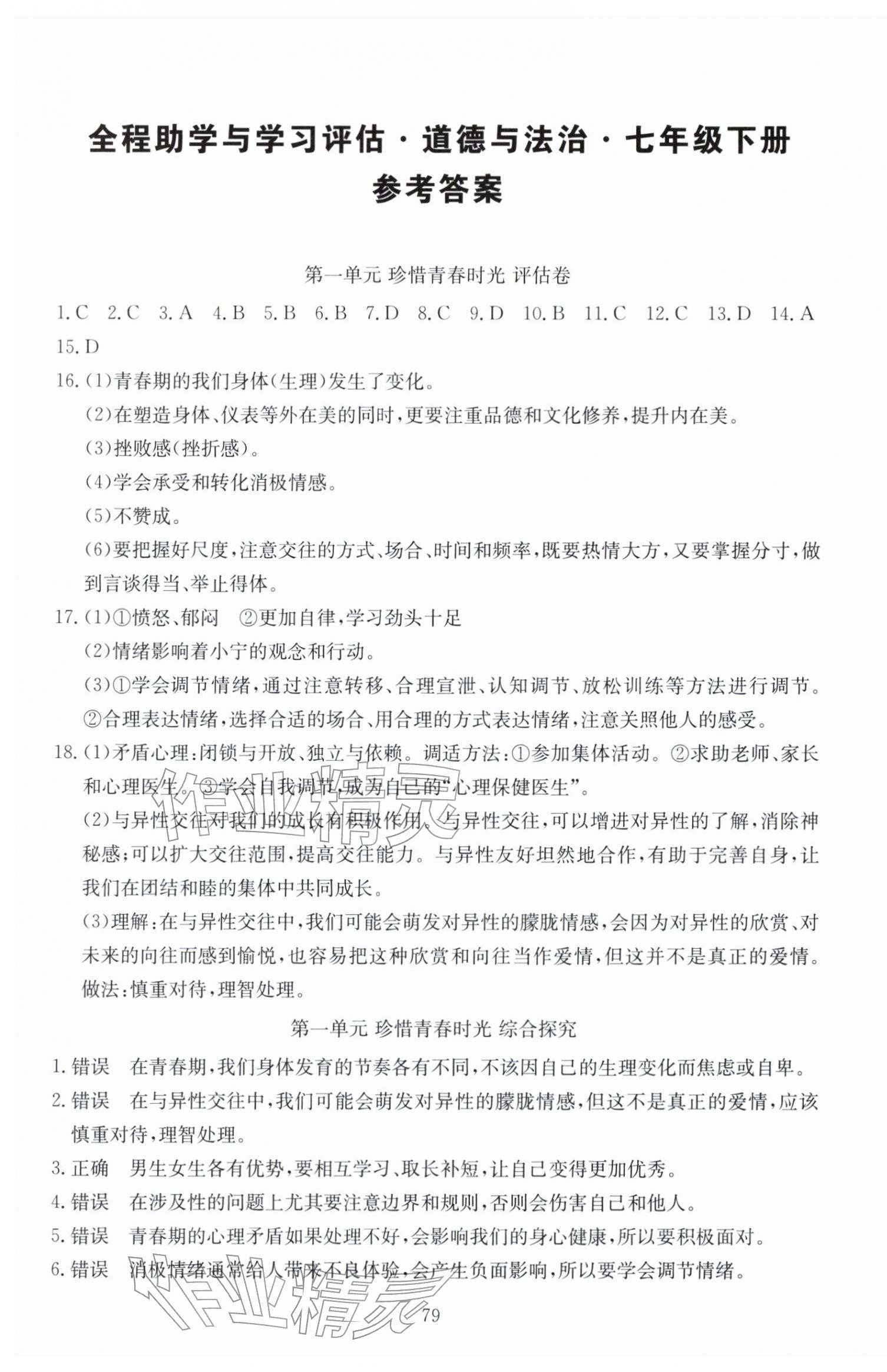 2026年全程助学与学习评估七年级道德与法治下册人教版&nbsp;第1页
