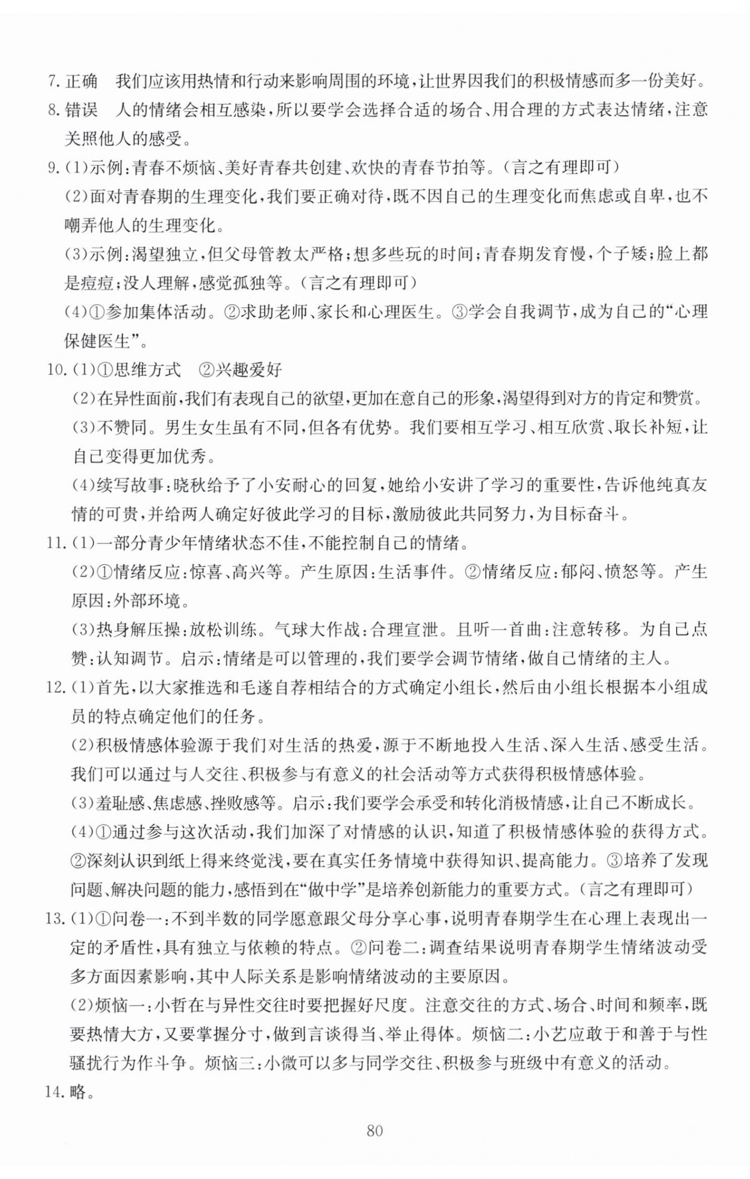 2026年全程助学与学习评估七年级道德与法治下册人教版&nbsp;第2页