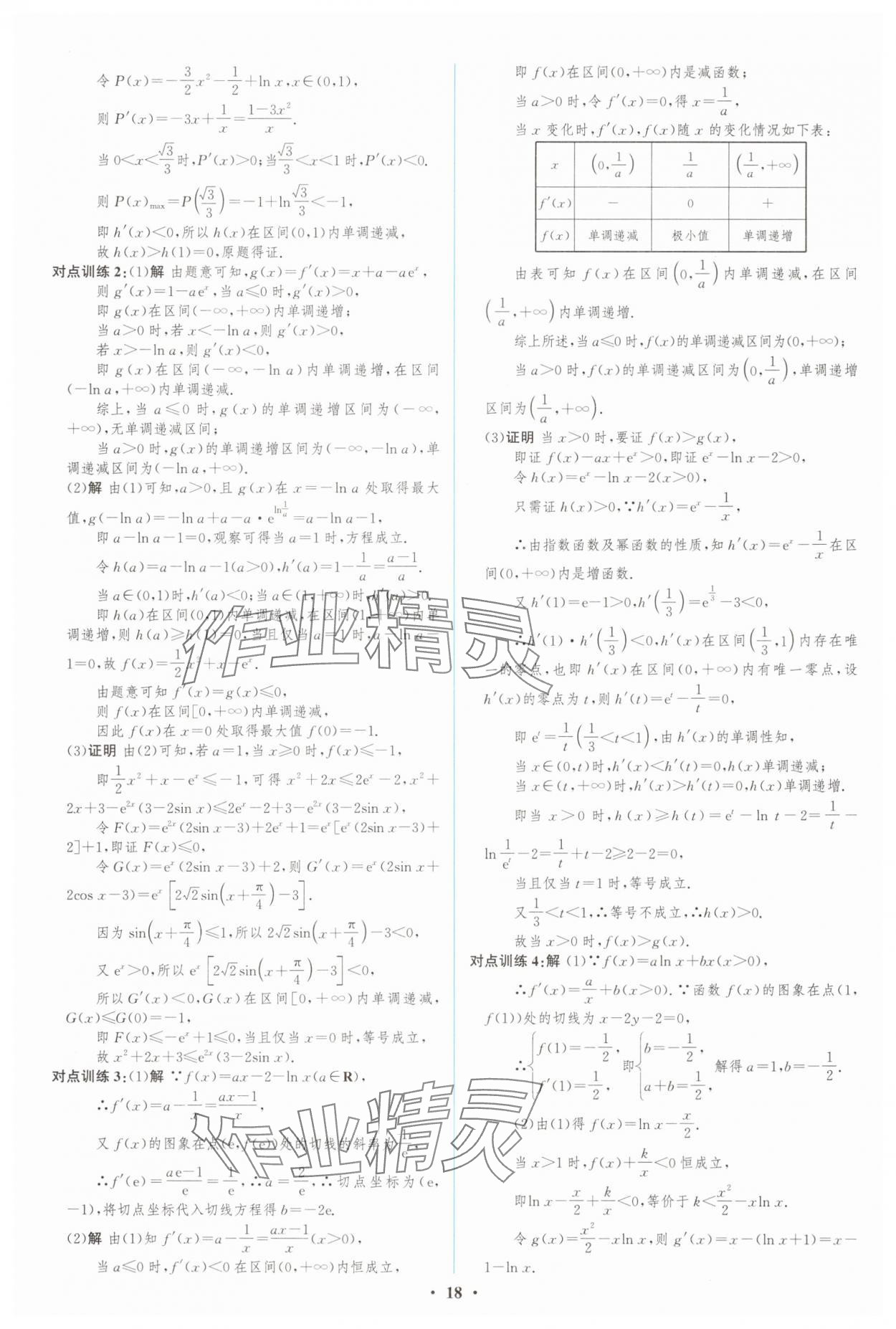 2024年高中總復(fù)習(xí)優(yōu)化設(shè)計(jì)高三數(shù)學(xué)人教版 第18頁