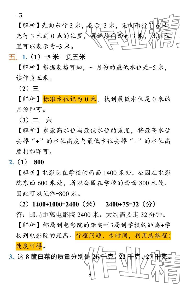 2023年小学学霸冲A卷五年级数学上册人教版 参考答案第5页