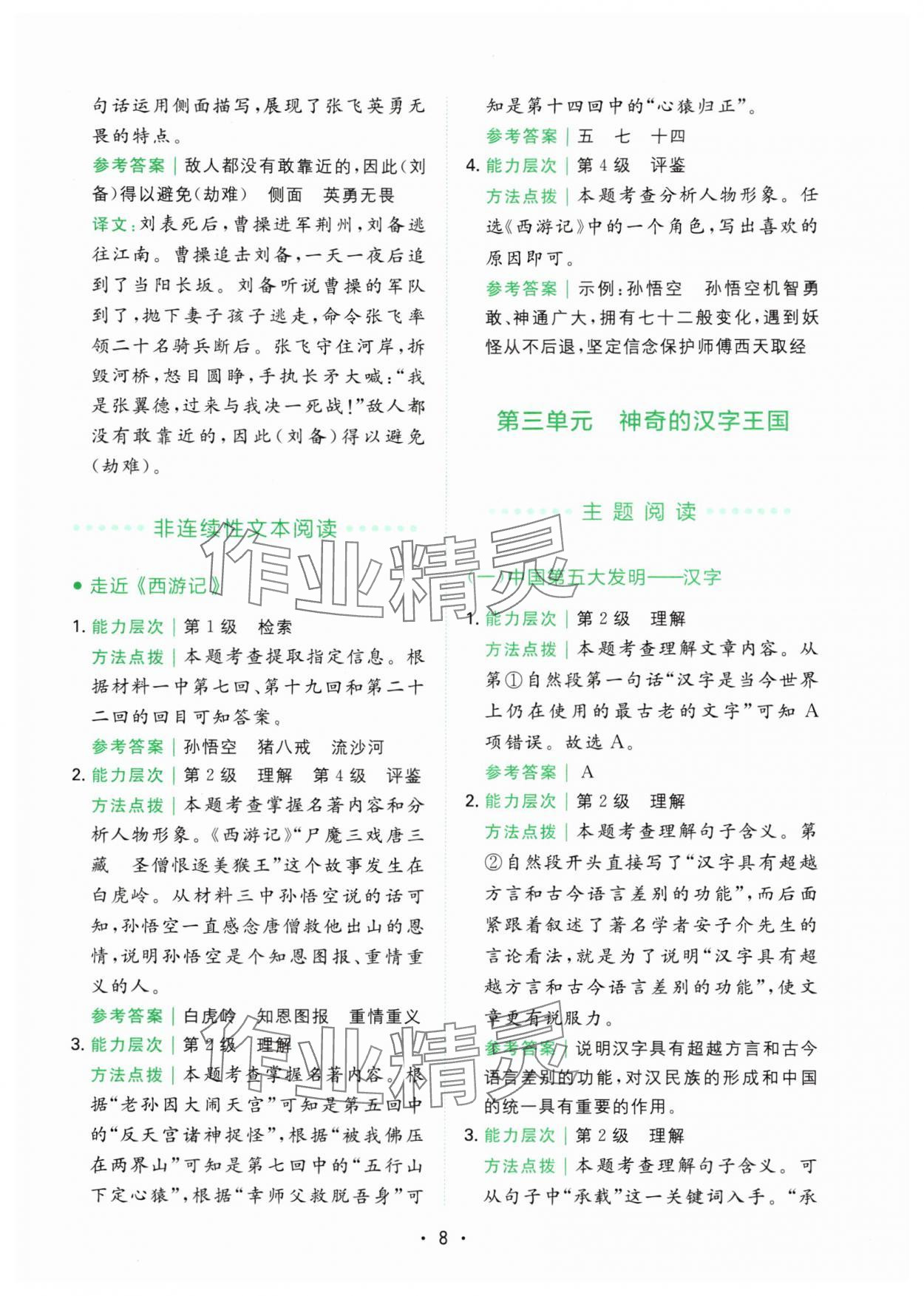 2024年勝在閱讀小學(xué)語(yǔ)文同步閱讀與寫作全能訓(xùn)練五年級(jí)語(yǔ)文下冊(cè)人教版浙江專版 第8頁(yè)