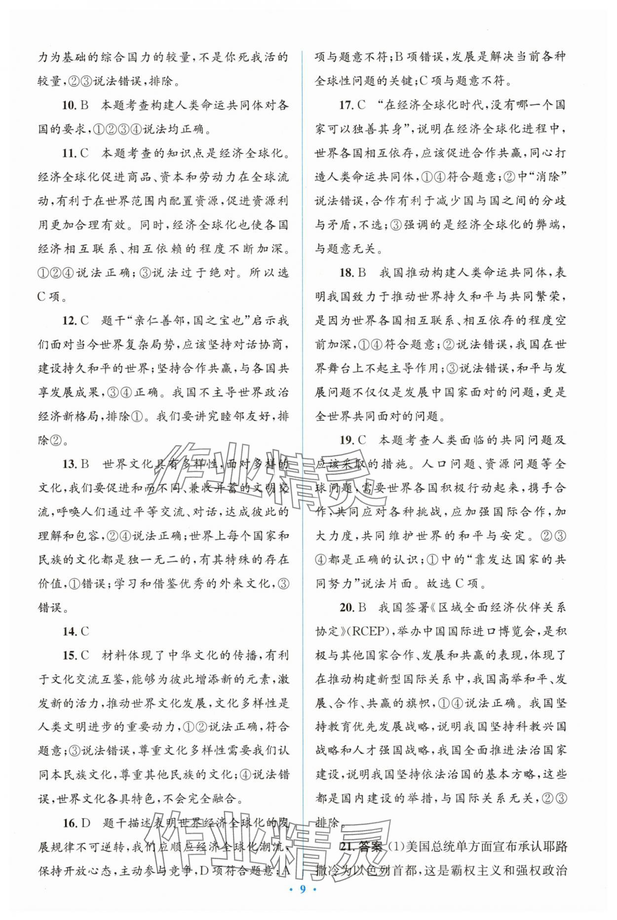2025年同步解析與測評學考練九年級道德與法治下冊人教版精編版 參考答案第9頁