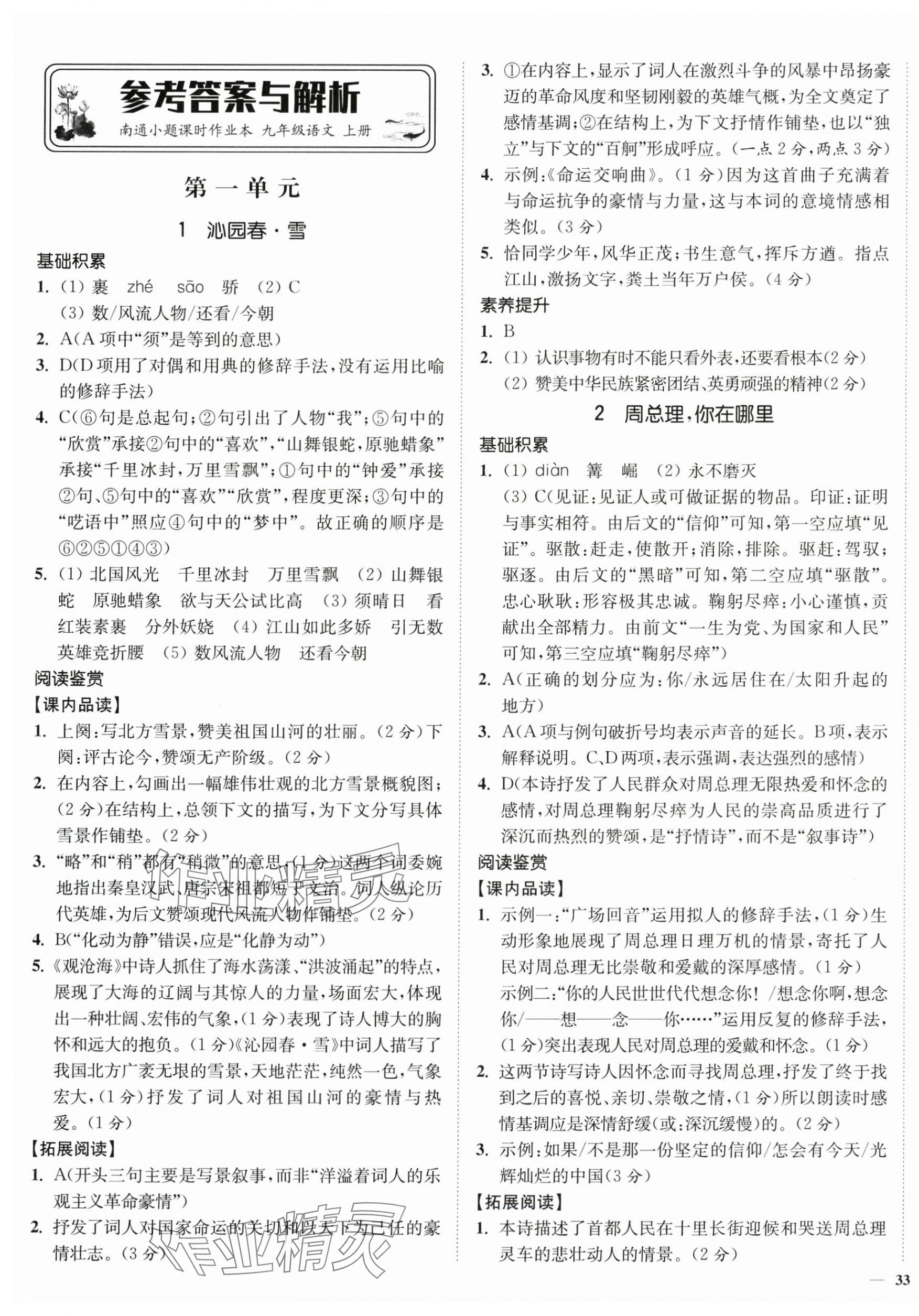 2025年南通小題課時作業本九年級語文上冊人教版 第1頁