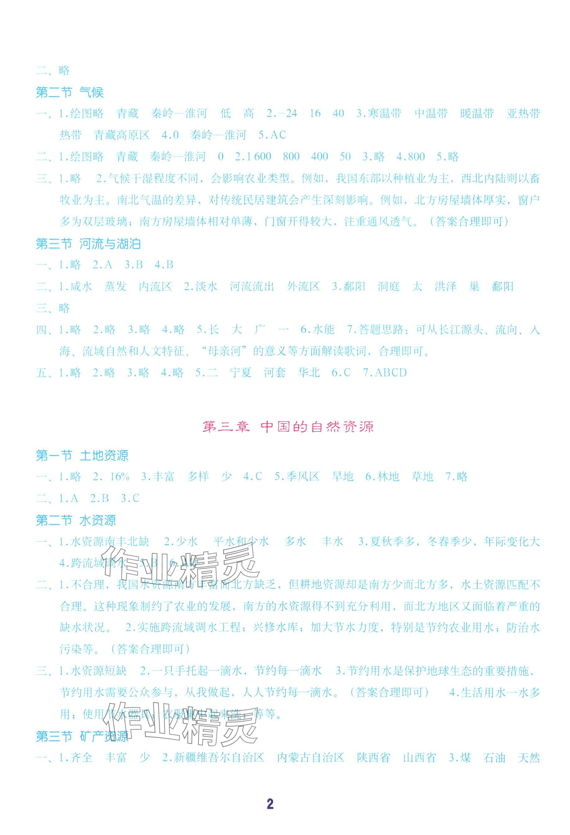 2025年填充图册地质出版社八年级地理上册人教版湖北专版 参考答案第2页