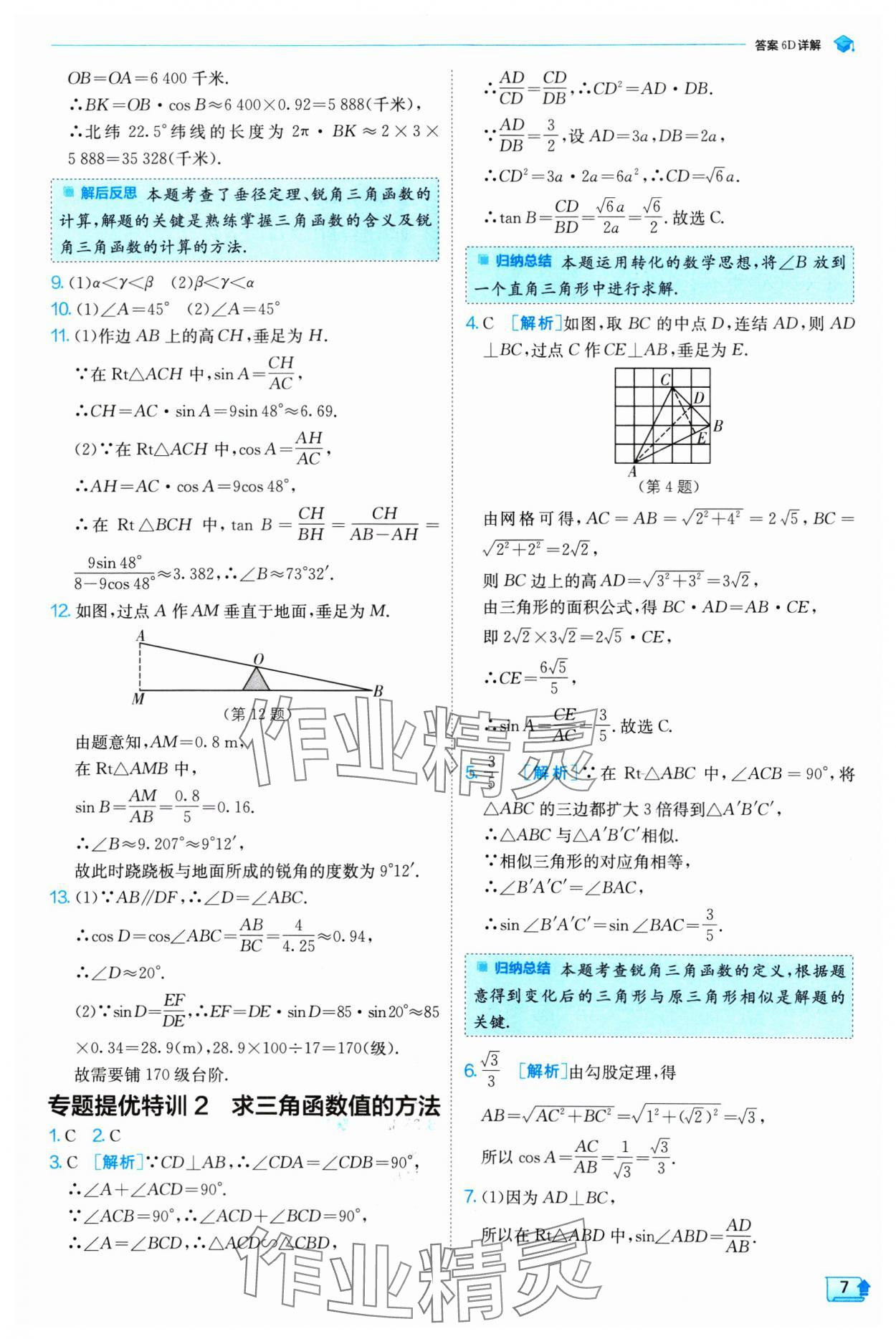 2025年实验班提优训练九年级数学下册浙教版 参考答案第7页