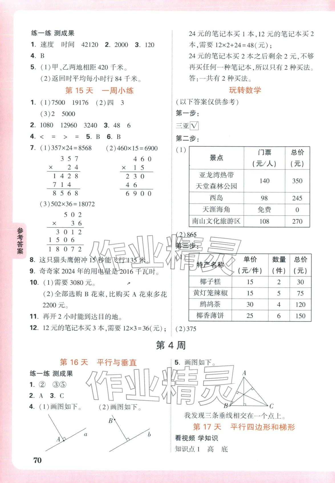 2026年小白鷗預(yù)習視頻課四年級數(shù)學人教版&nbsp;第4頁