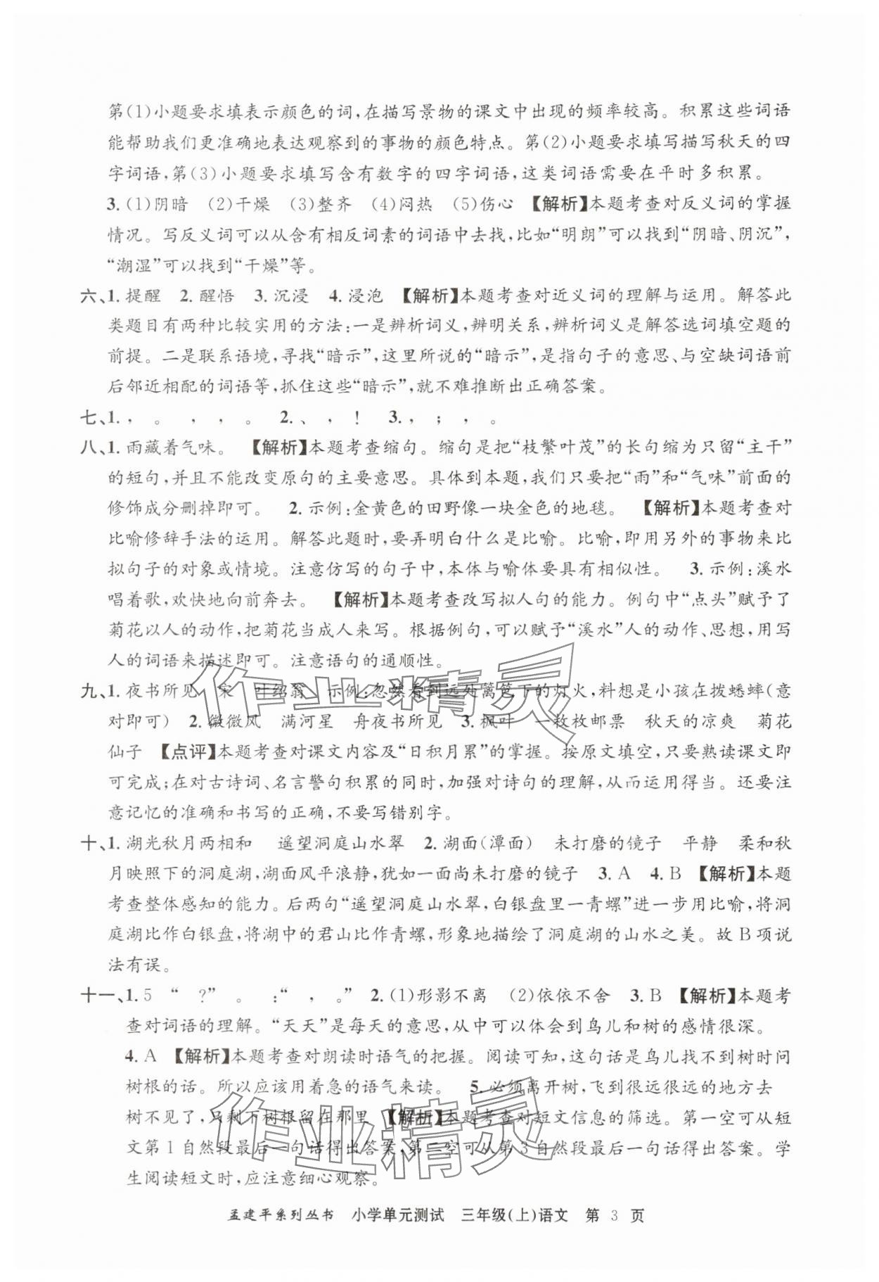 2025年孟建平小學(xué)單元測試三年級語文上冊人教版 第3頁