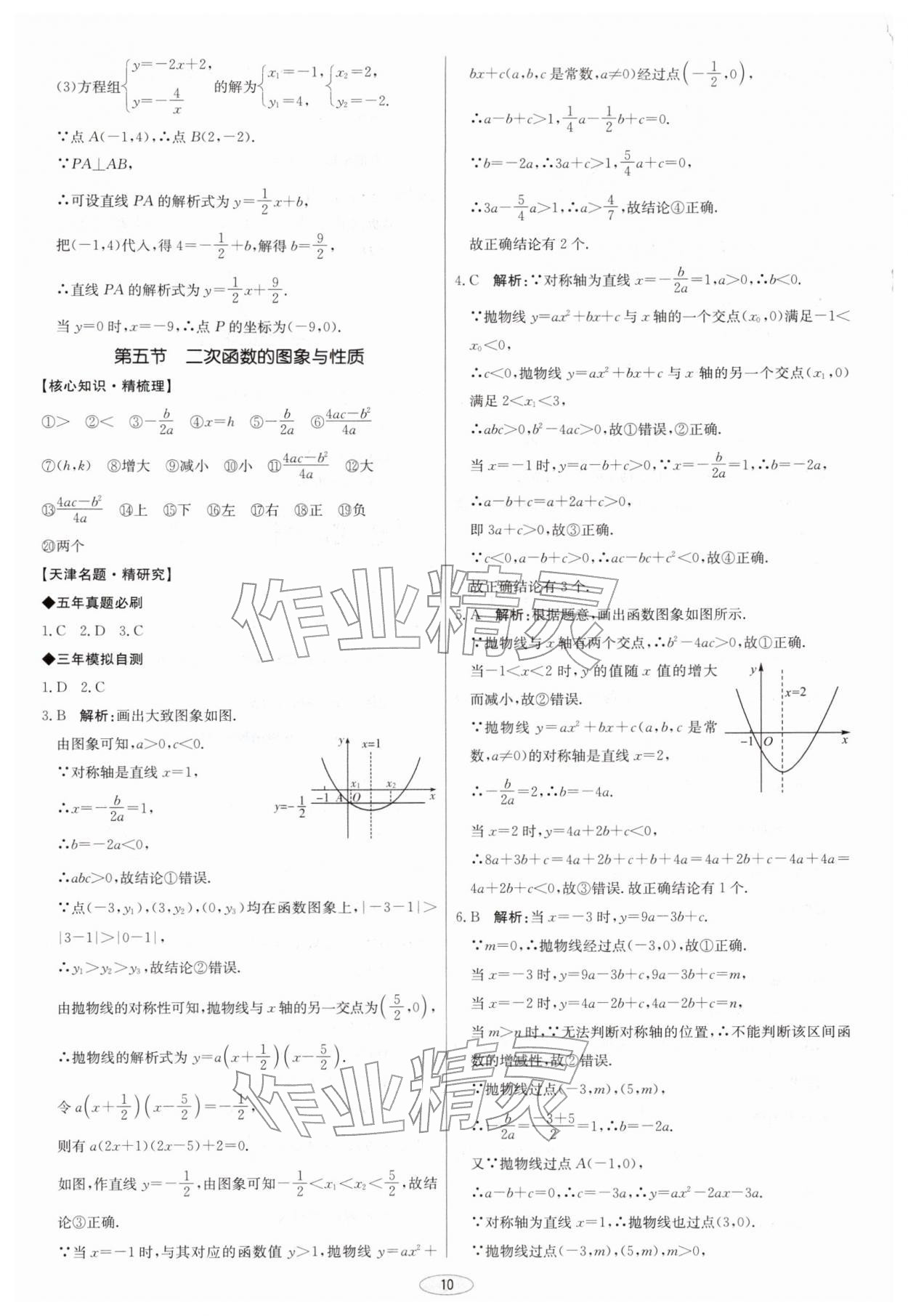 2026年初中总复习北京教育出版社数学天津专版&nbsp;第10页