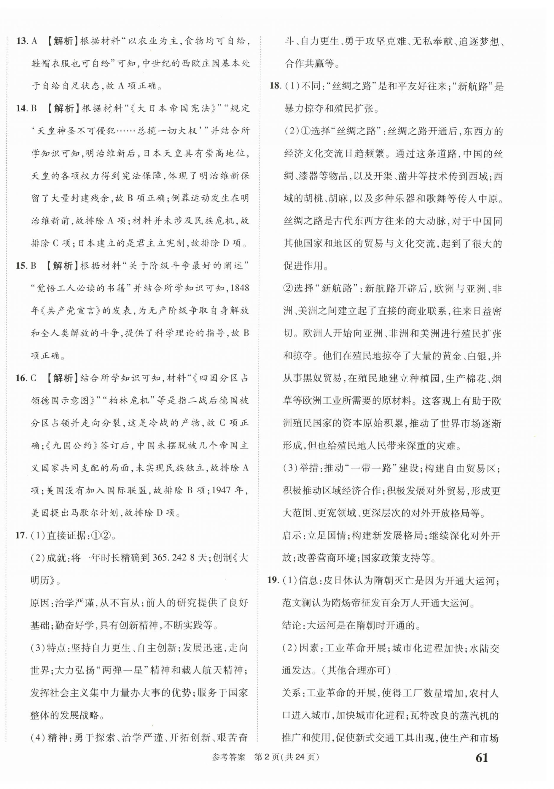 2025年中考模拟及真题精选历史中考四川专版 第2页