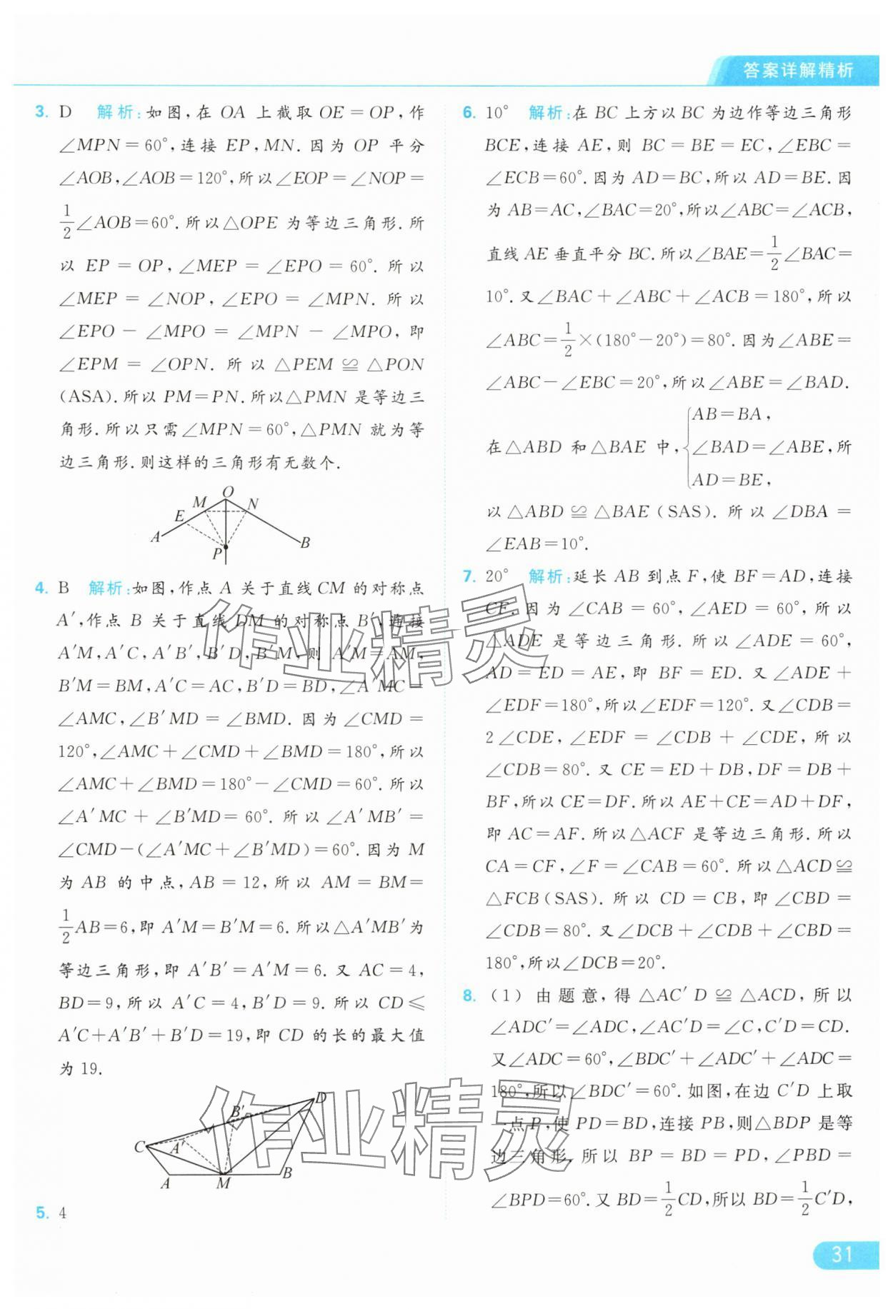 2024年亮點(diǎn)給力提優(yōu)課時(shí)作業(yè)本八年級(jí)數(shù)學(xué)上冊蘇科版 參考答案第31頁