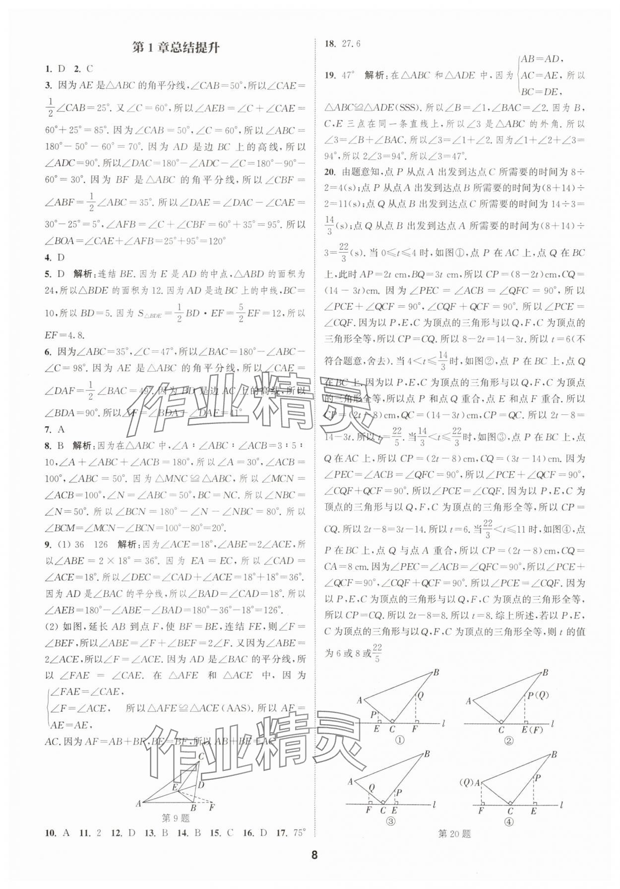 2025年通城學(xué)典課時(shí)作業(yè)本八年級(jí)數(shù)學(xué)上冊(cè)浙教版 第8頁