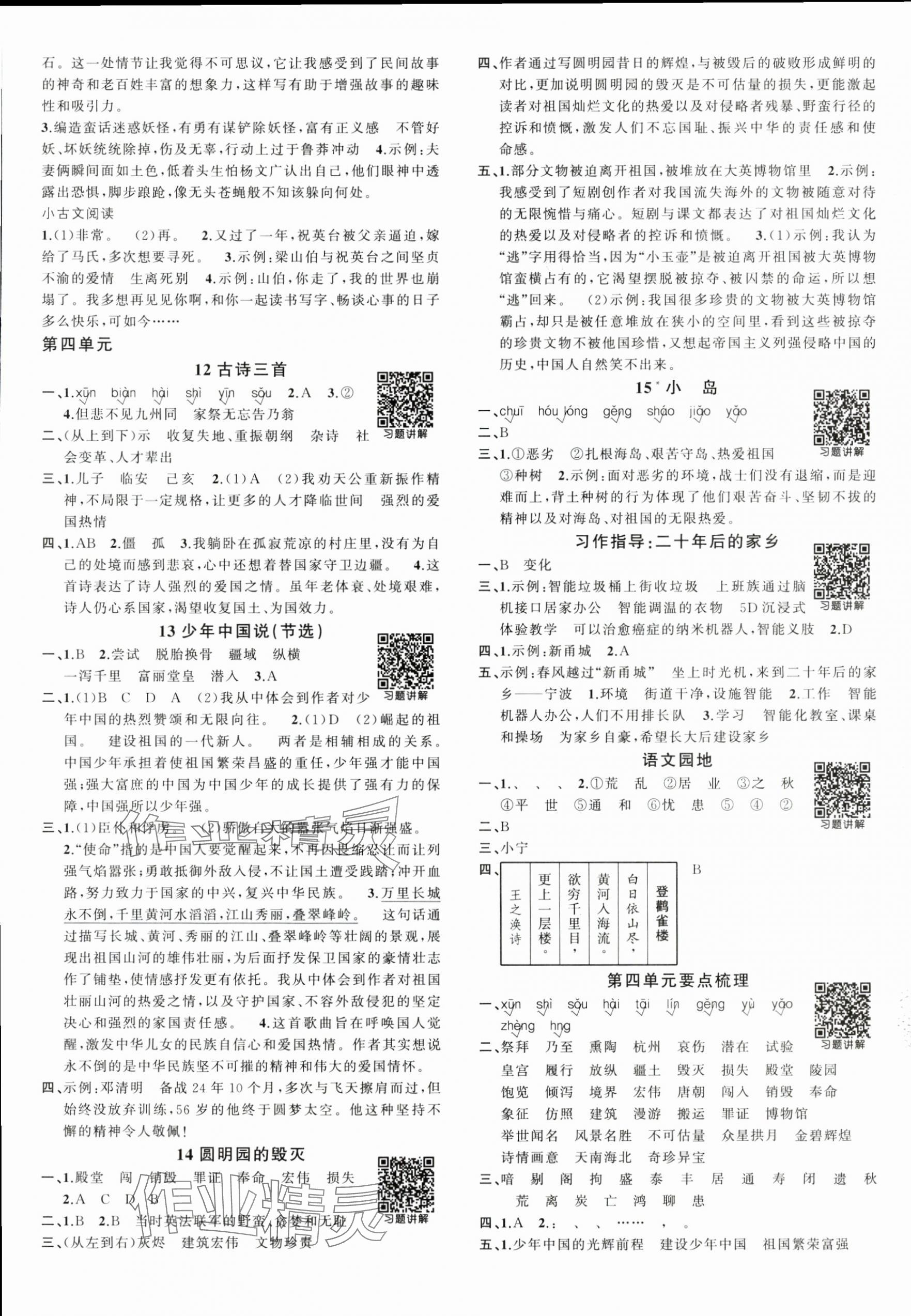 2025年狀元成才路創優作業100分五年級語文上冊人教版浙江專版 參考答案第4頁