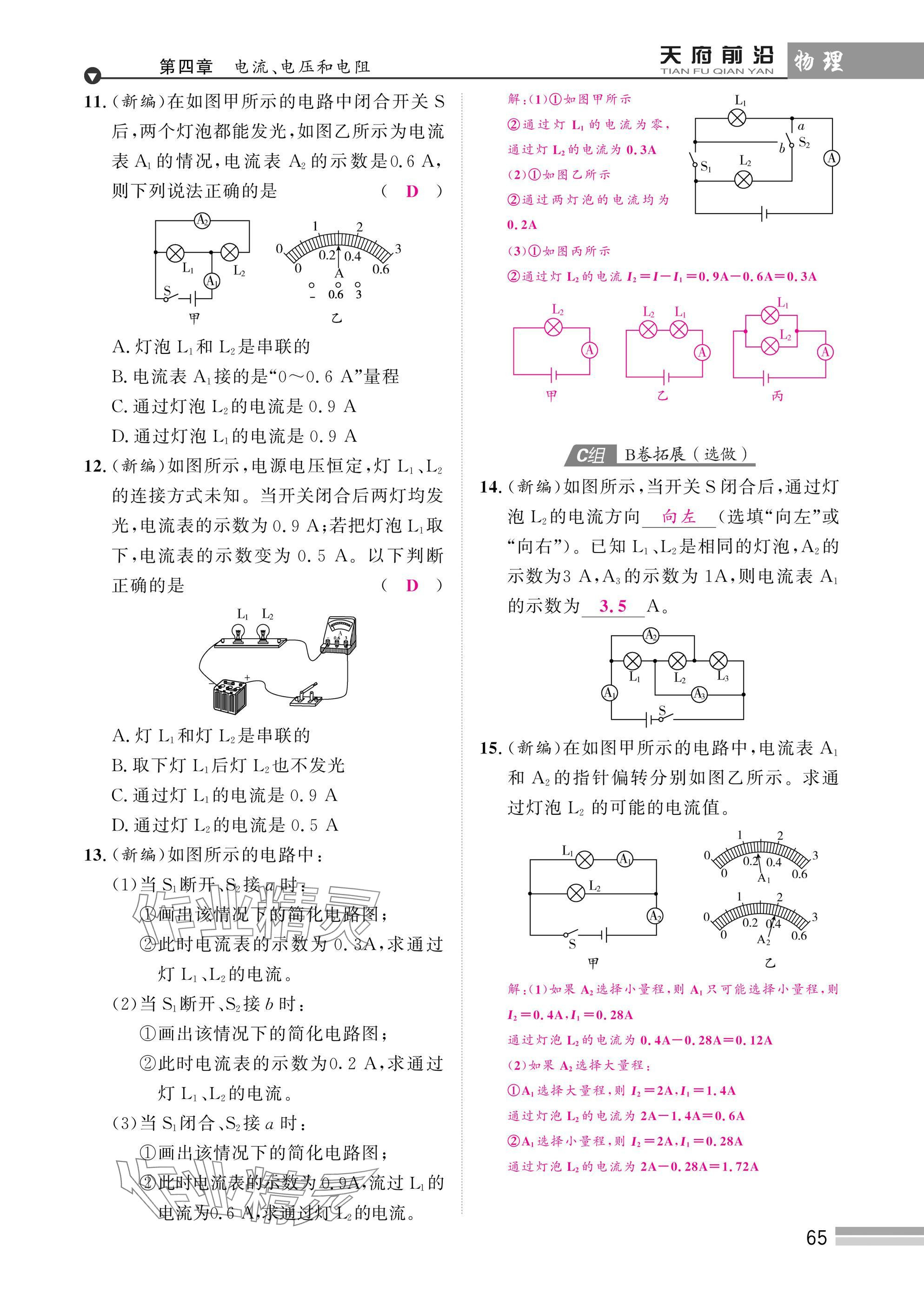 2025年天府前沿課時同步培優(yōu)訓練九年級物理全一冊教科版 參考答案第65頁