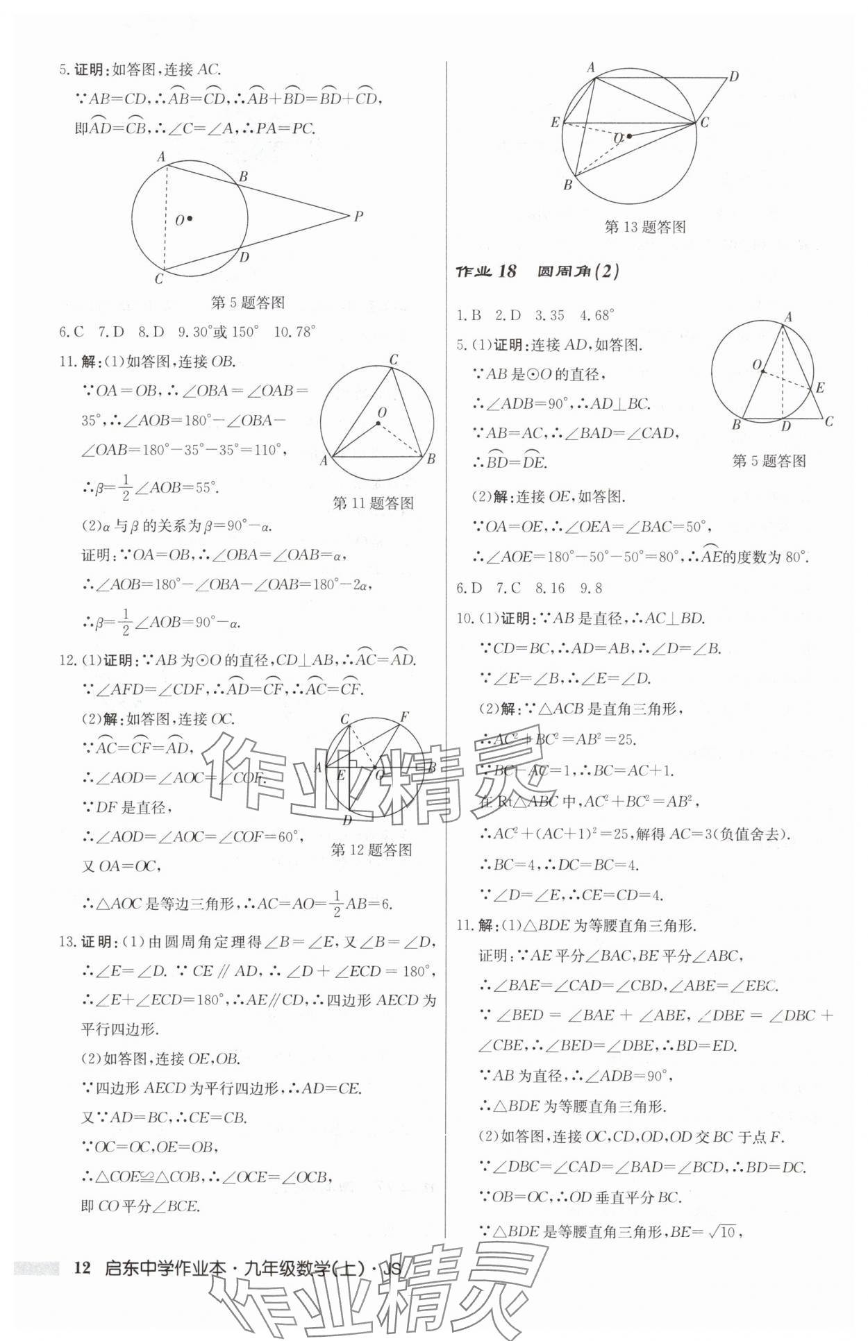 2024年启东中学作业本九年级数学上册苏科版 第12页