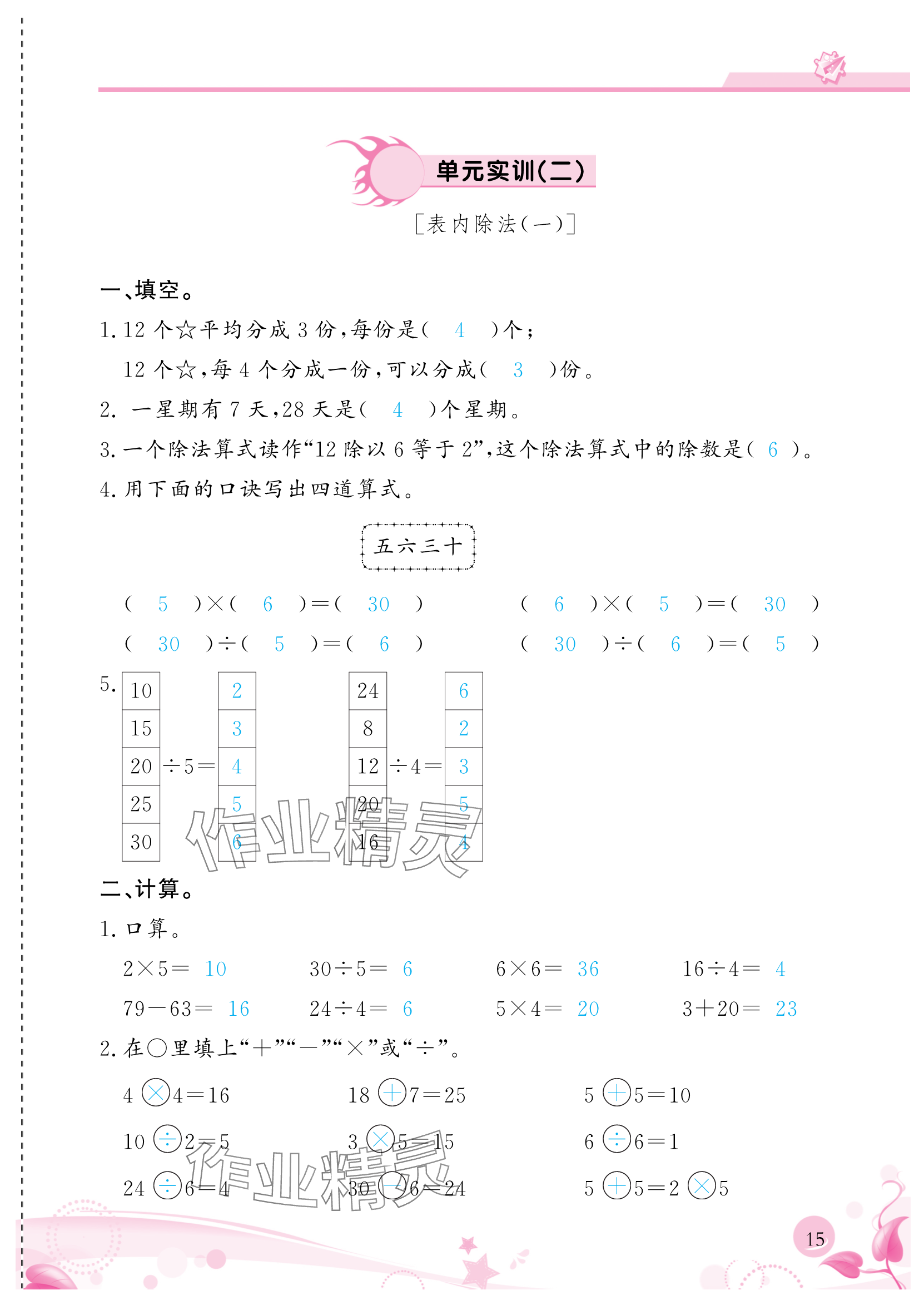 2024年小學(xué)生學(xué)習(xí)指導(dǎo)叢書二年級數(shù)學(xué)下冊人教版 參考答案第15頁