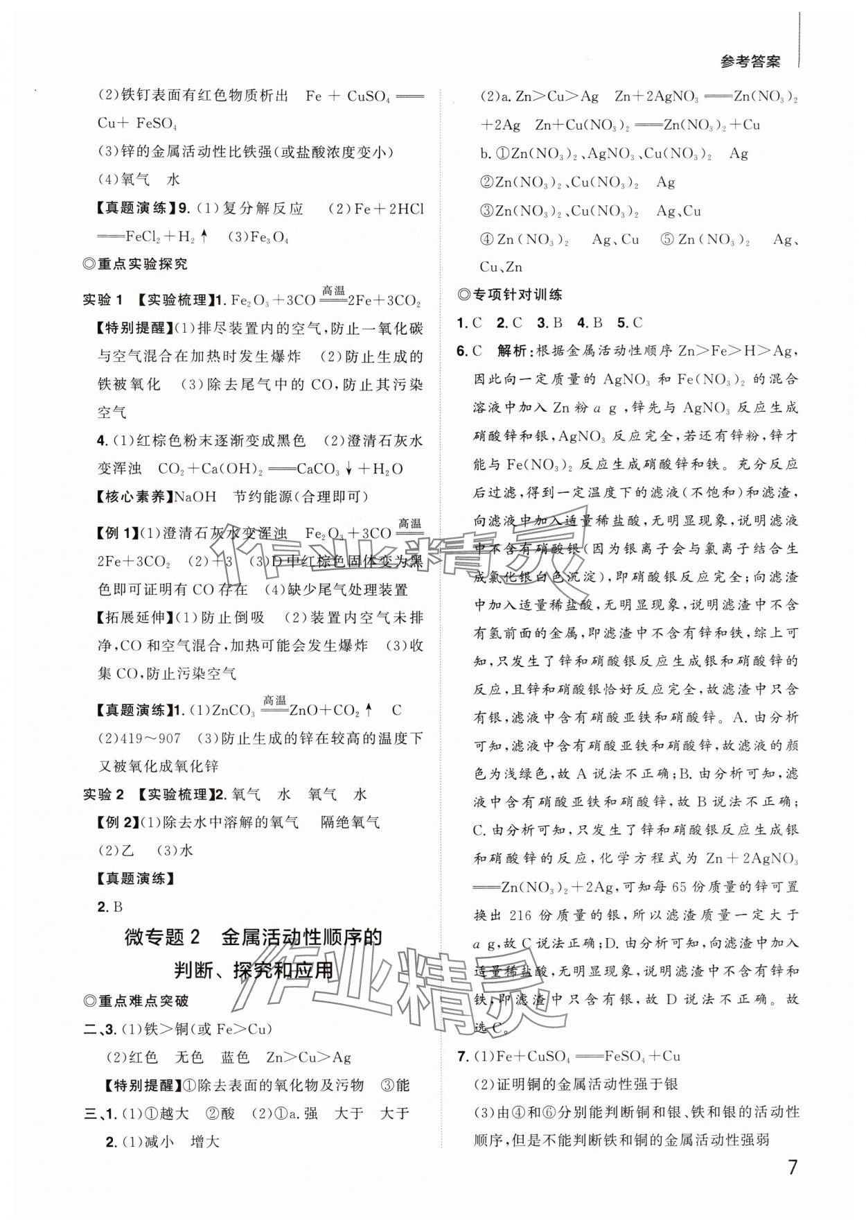 2024年陽光同學分層新中考化學福建專版 參考答案第7頁