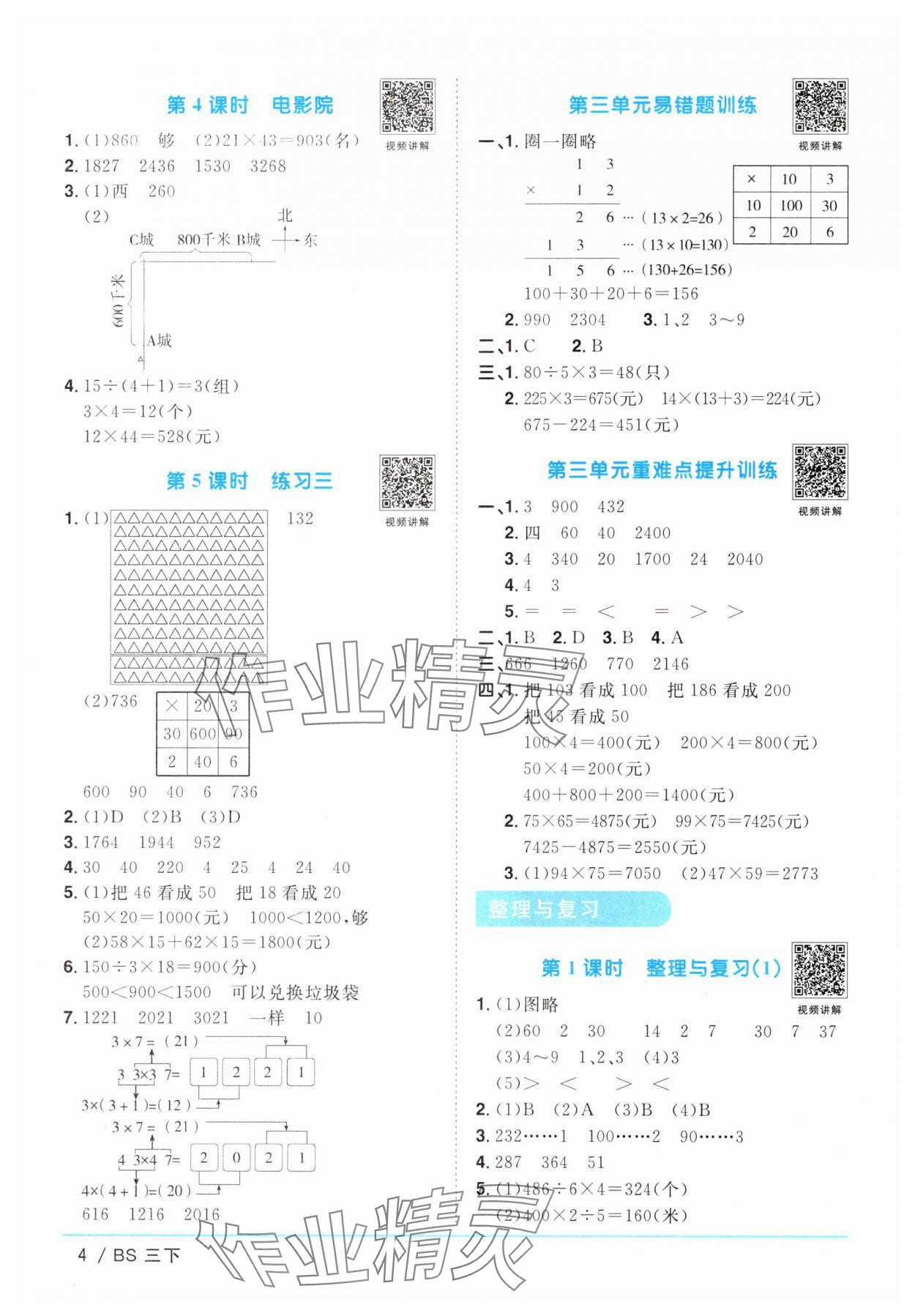 2025年陽(yáng)光同學(xué)課時(shí)優(yōu)化作業(yè)三年級(jí)數(shù)學(xué)下冊(cè)北師大版 第4頁(yè)