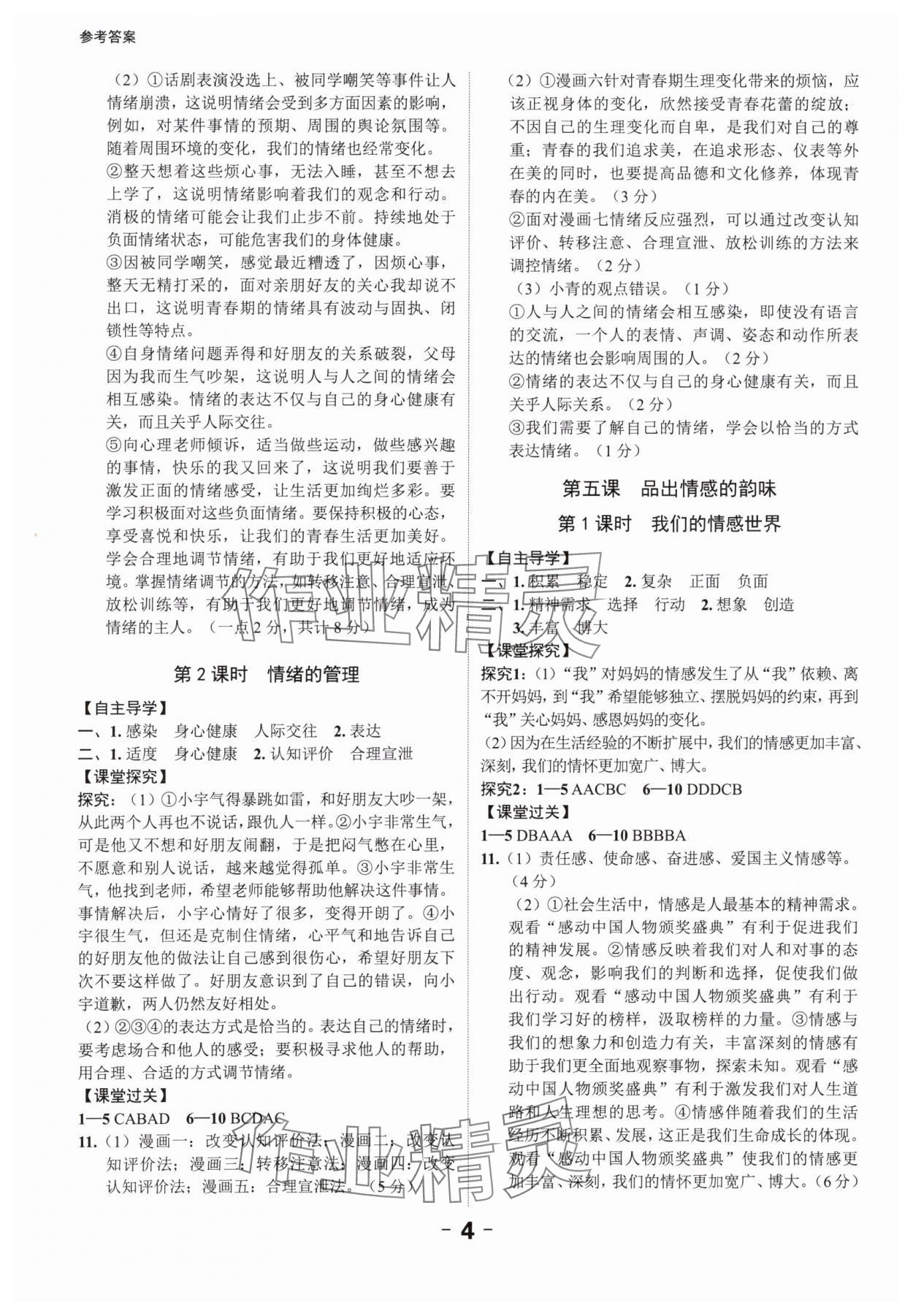 2024年全程突破七年級(jí)道德與法治下冊(cè)人教版 第4頁(yè)