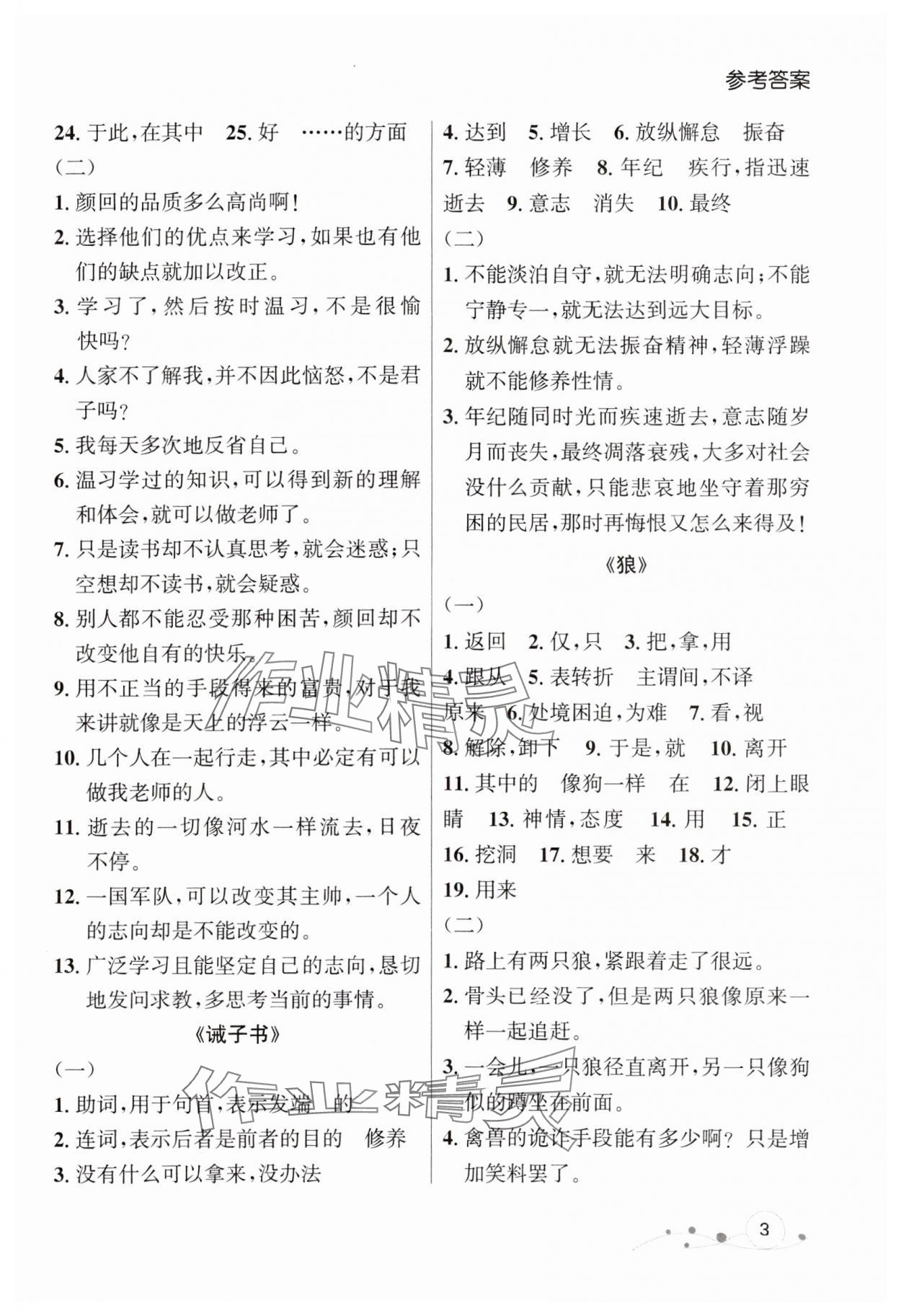 2024年大連中考沖刺語(yǔ)文基礎(chǔ)專(zhuān)練 參考答案第3頁(yè)