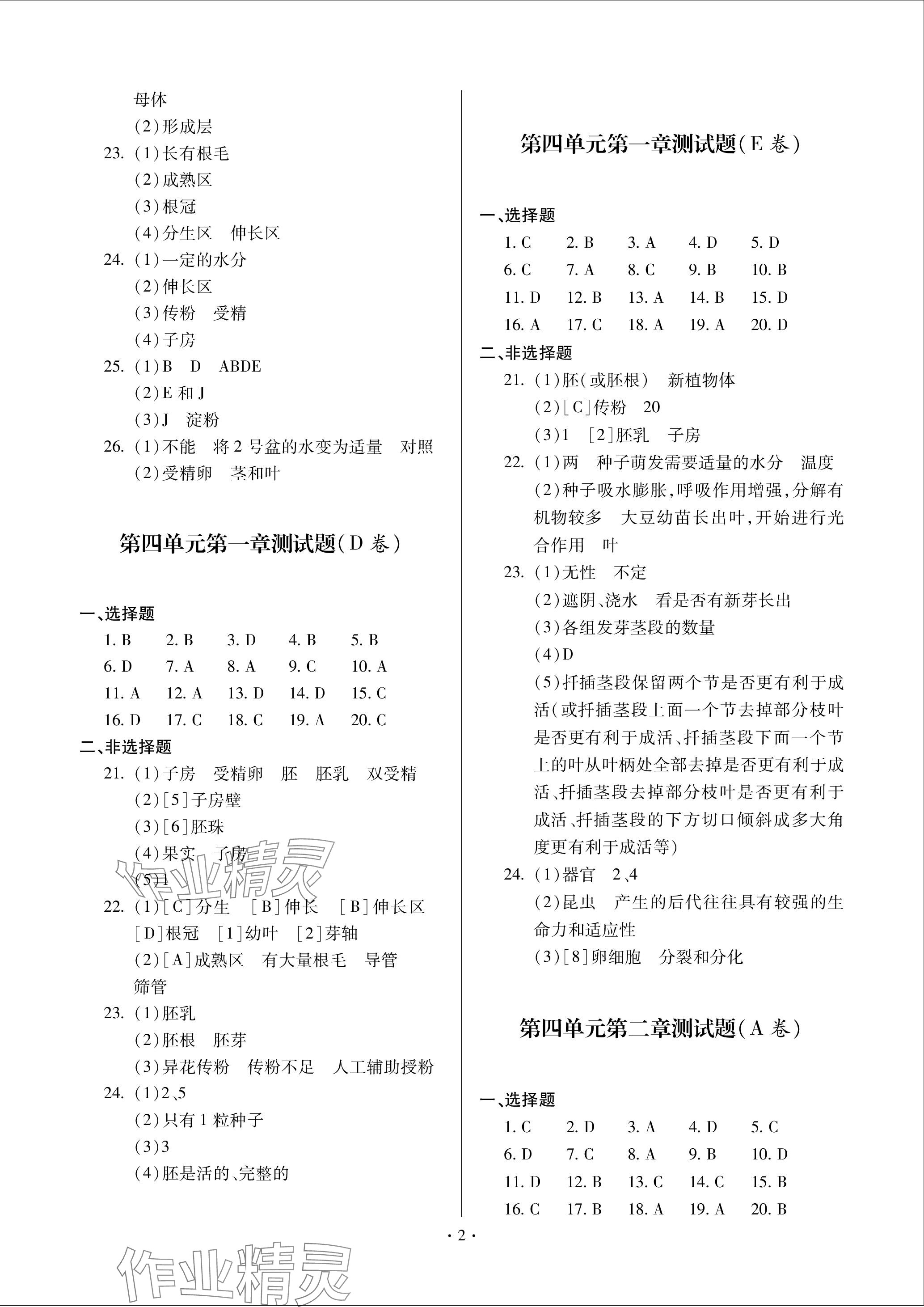 2023年單元自測(cè)試卷青島出版社八年級(jí)生物上冊(cè)濟(jì)南版 參考答案第2頁